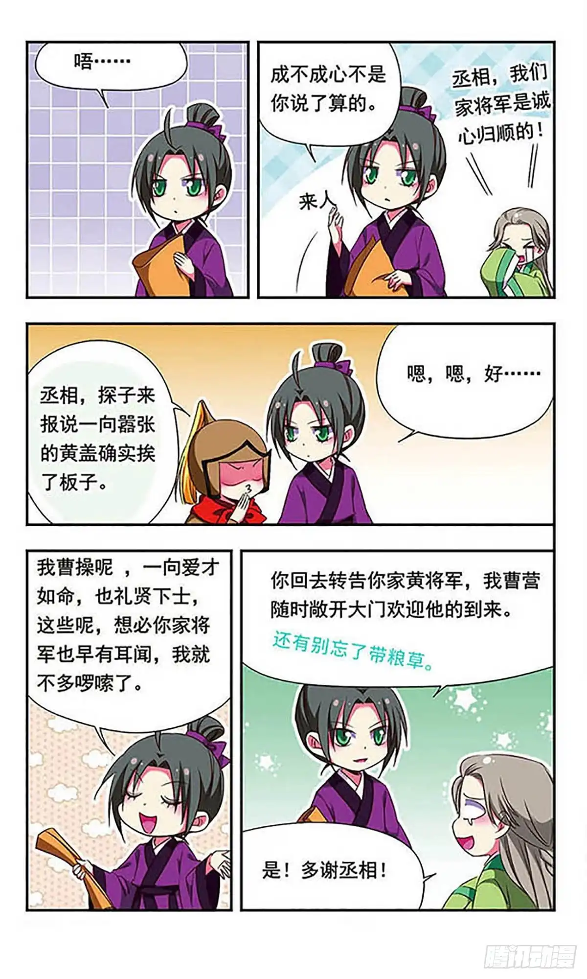 《萌三国·飒漫画》第157话 第12页