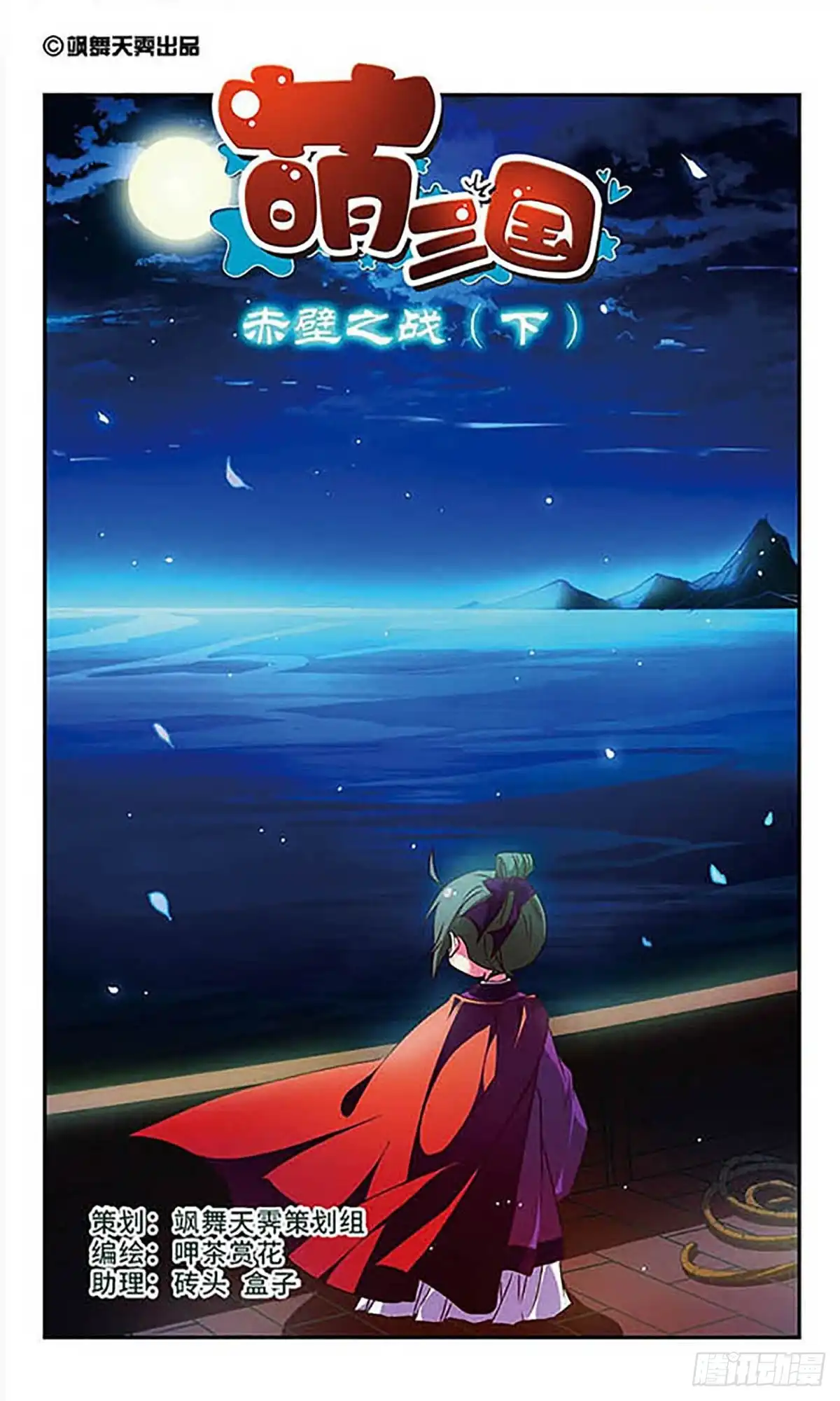 《萌三国·飒漫画》第158话 第1页