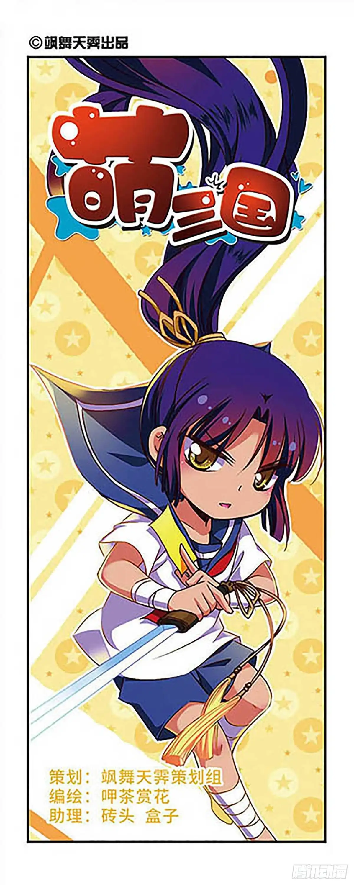 《萌三国·飒漫画》第159话 第1页