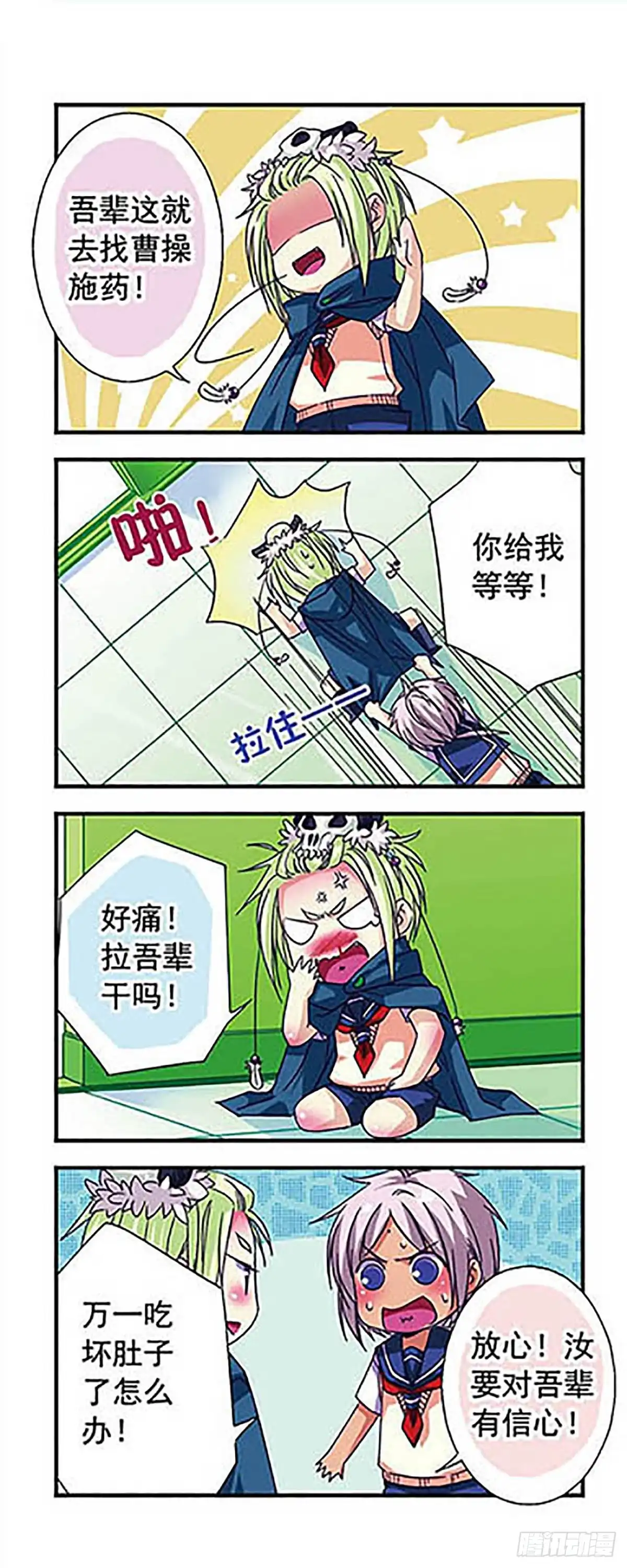 《萌三国·飒漫画》第16话 第6页