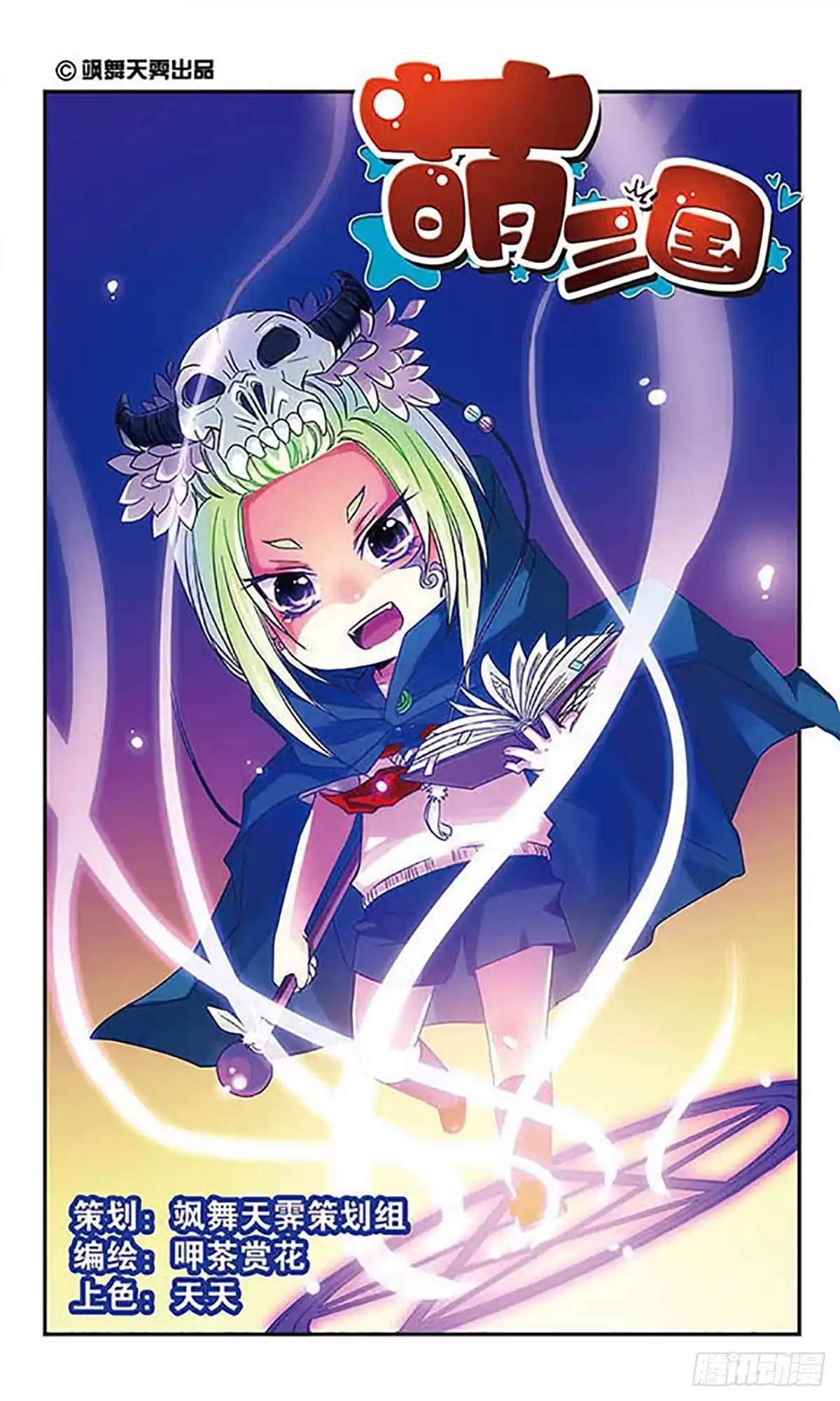 《萌三国·飒漫画》第16话 第1页