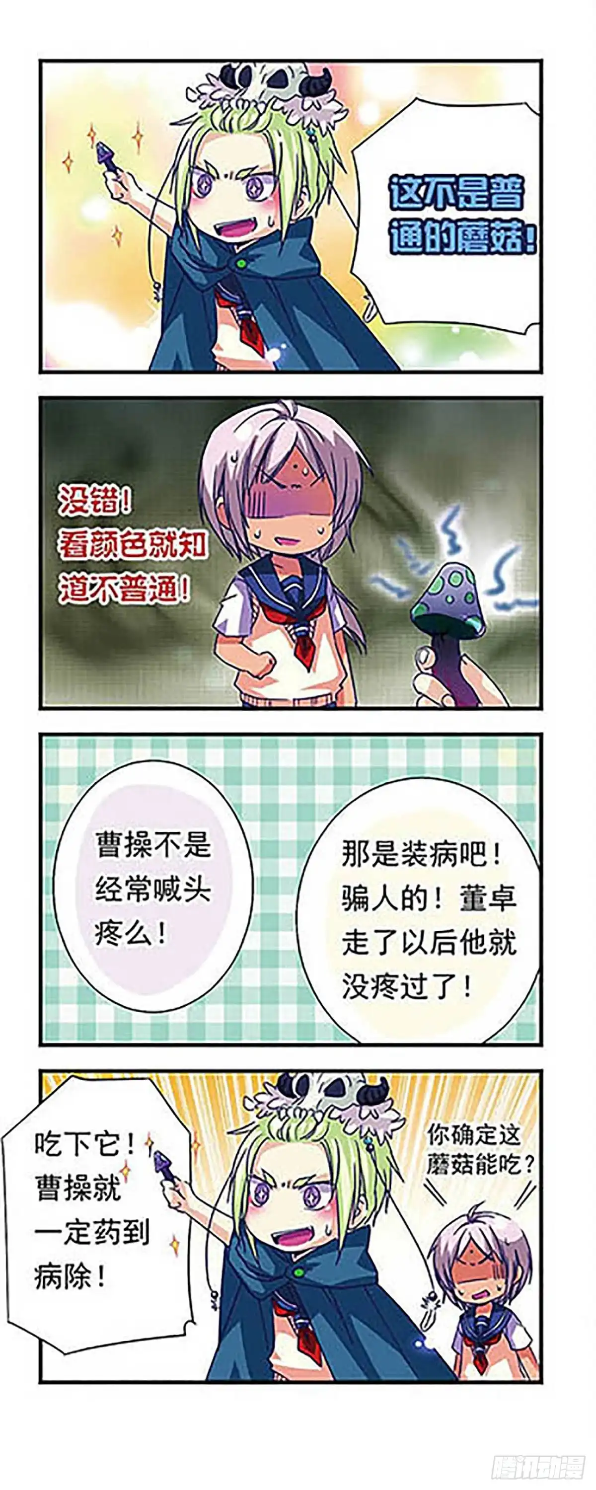 《萌三国·飒漫画》第16话 第5页