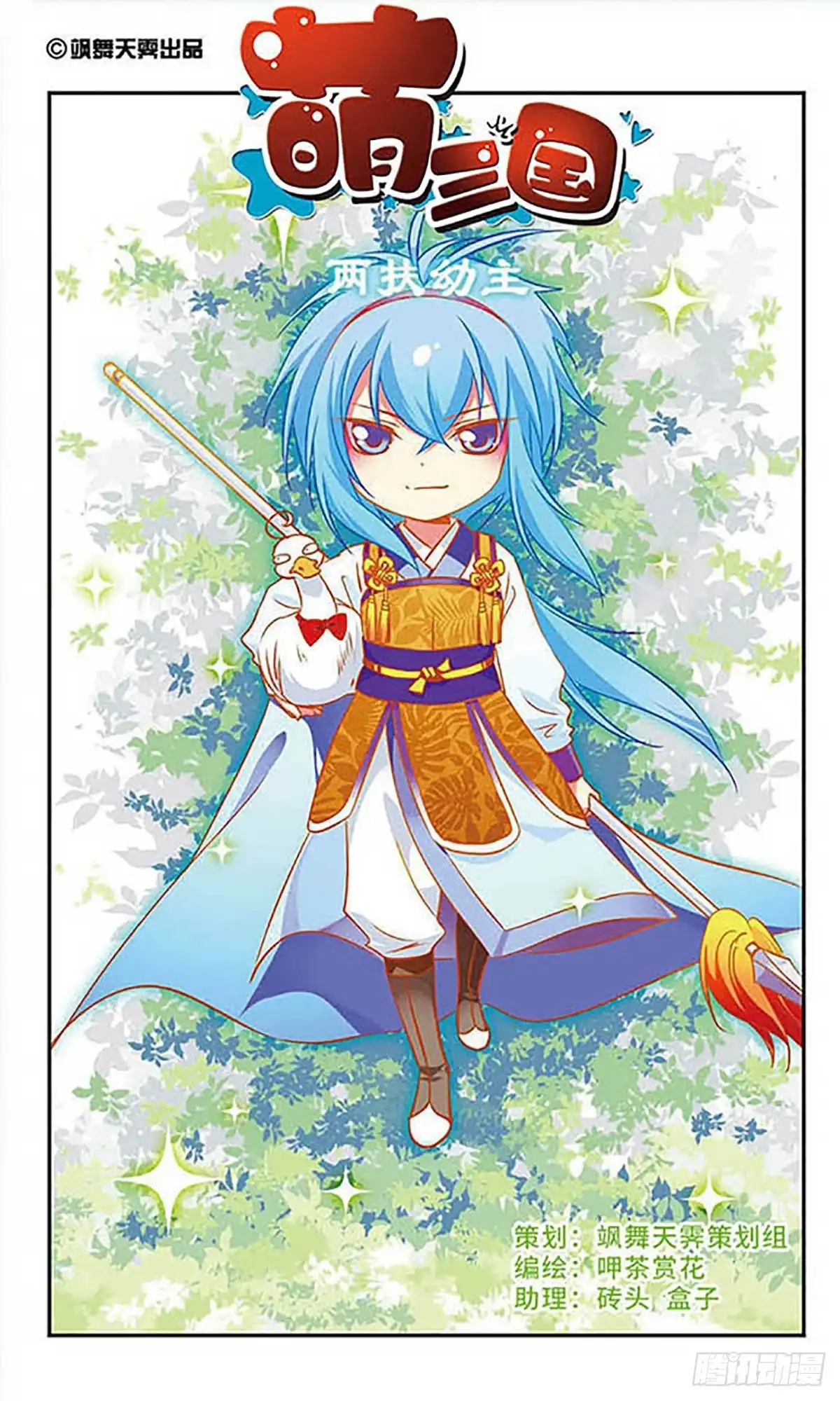 《萌三国·飒漫画》第164话 第1页