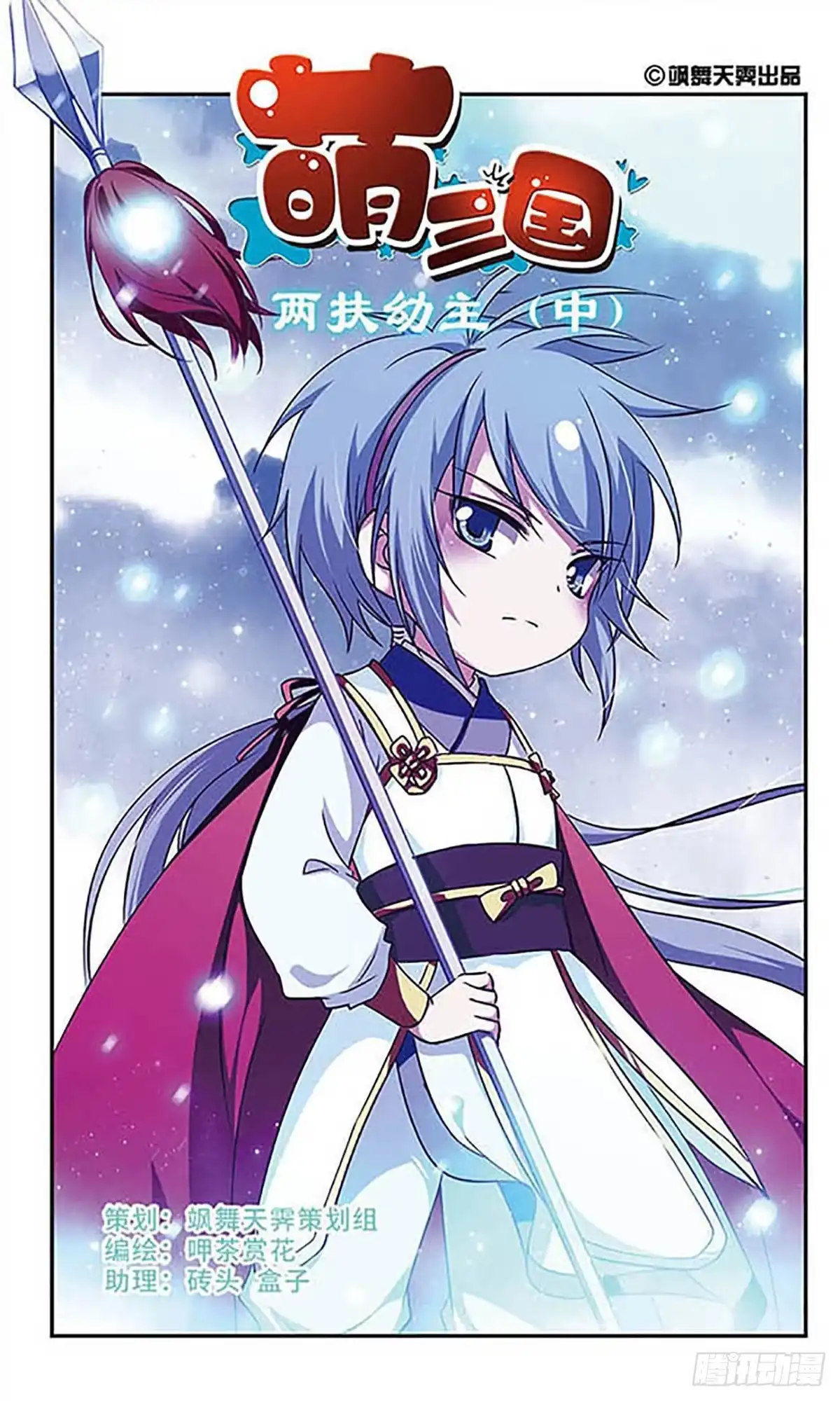 《萌三国·飒漫画》第165话 第2页
