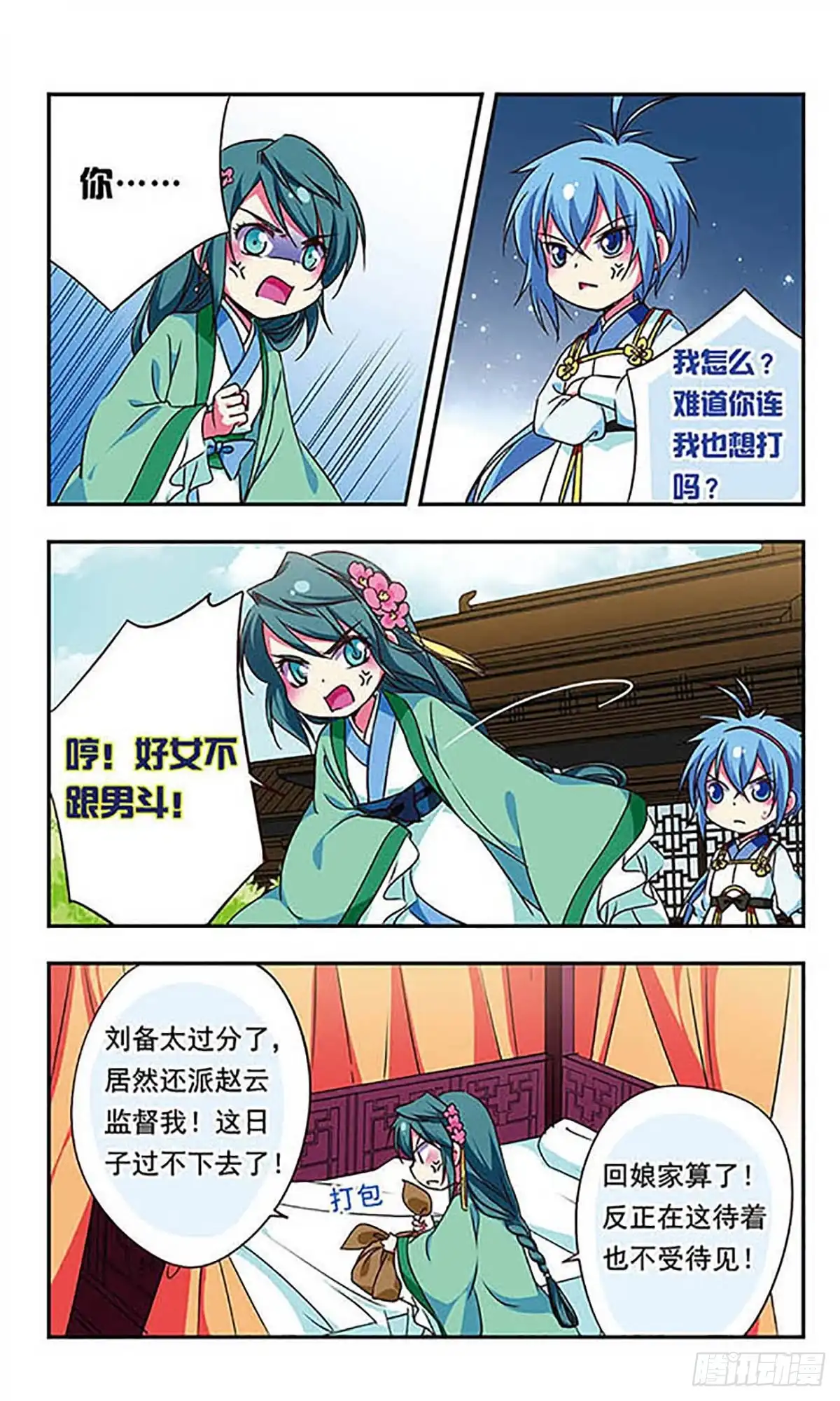 《萌三国·飒漫画》第166话 第9页