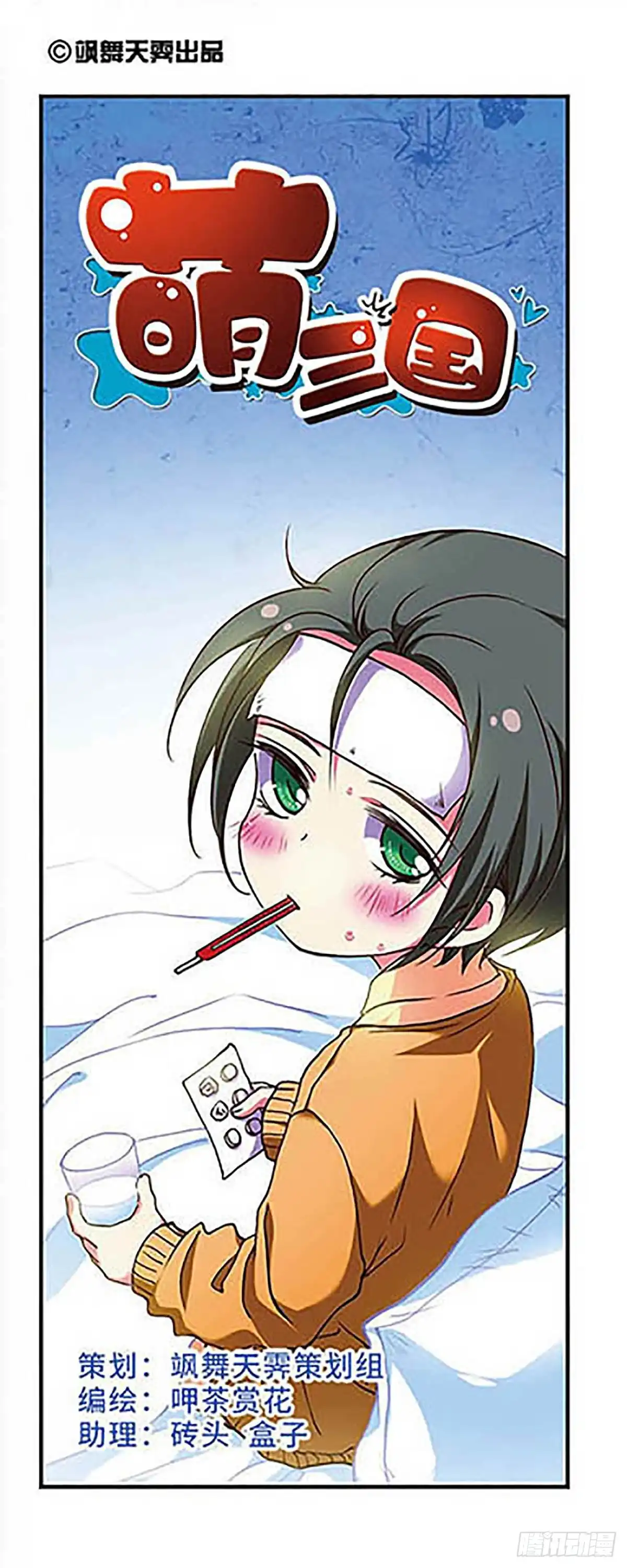 《萌三国·飒漫画》第167话 第1页