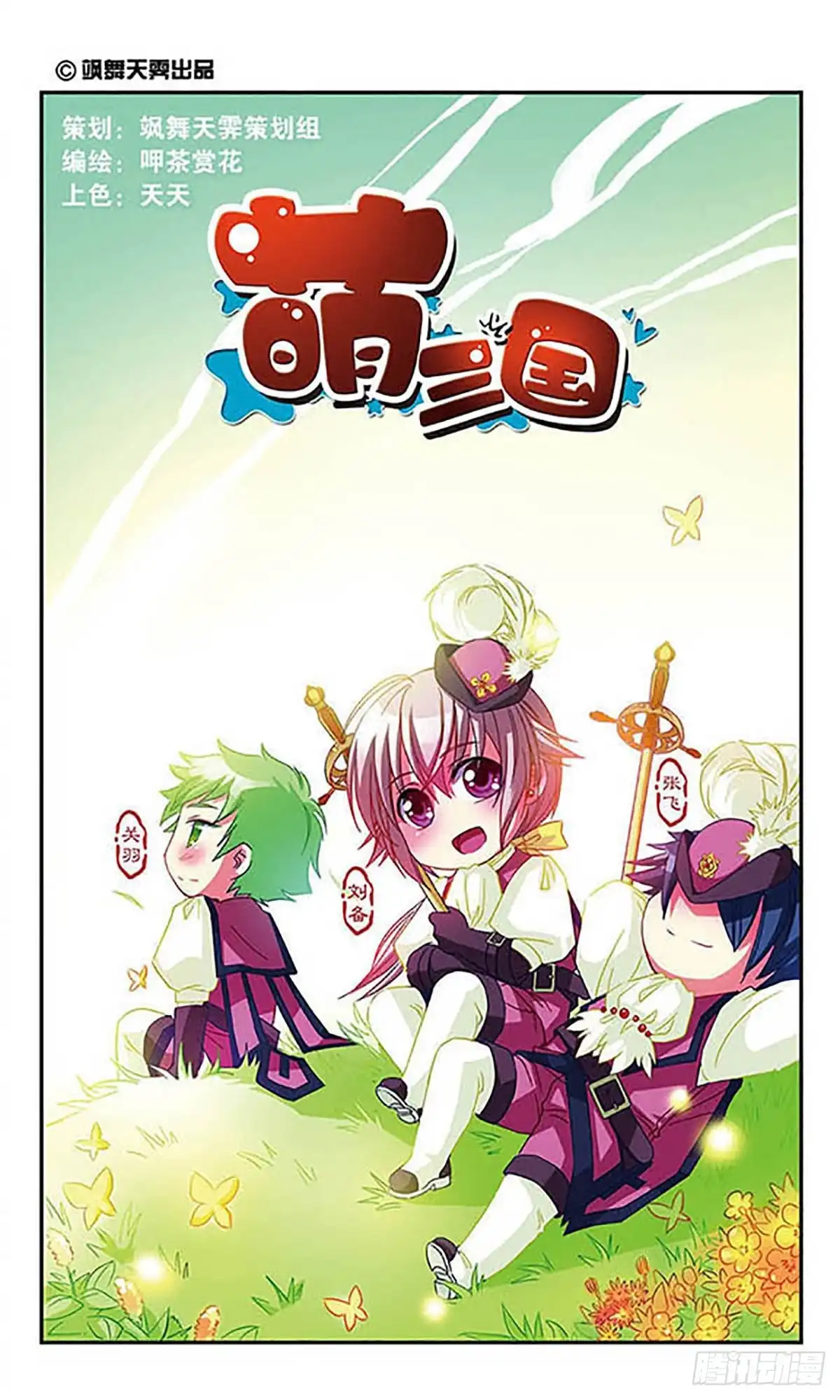 《萌三国·飒漫画》第17话 第1页