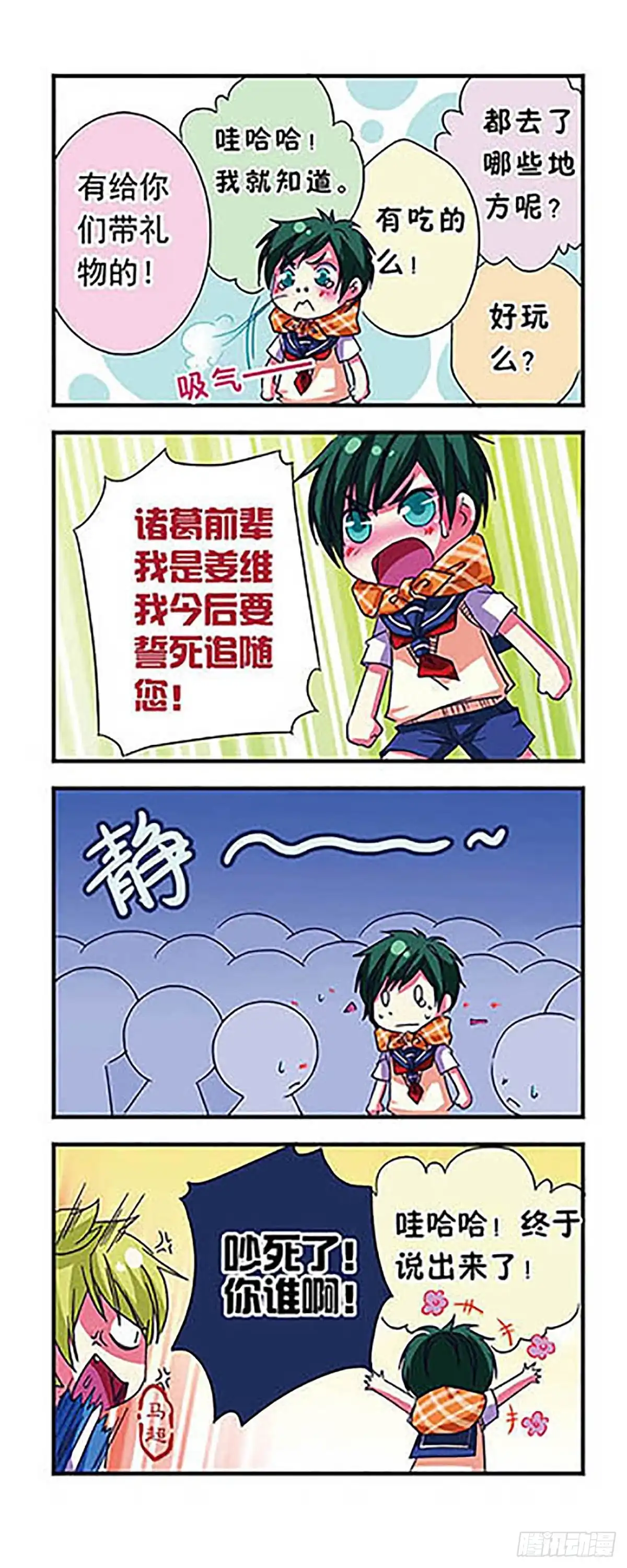 《萌三国·飒漫画》第17话 第10页