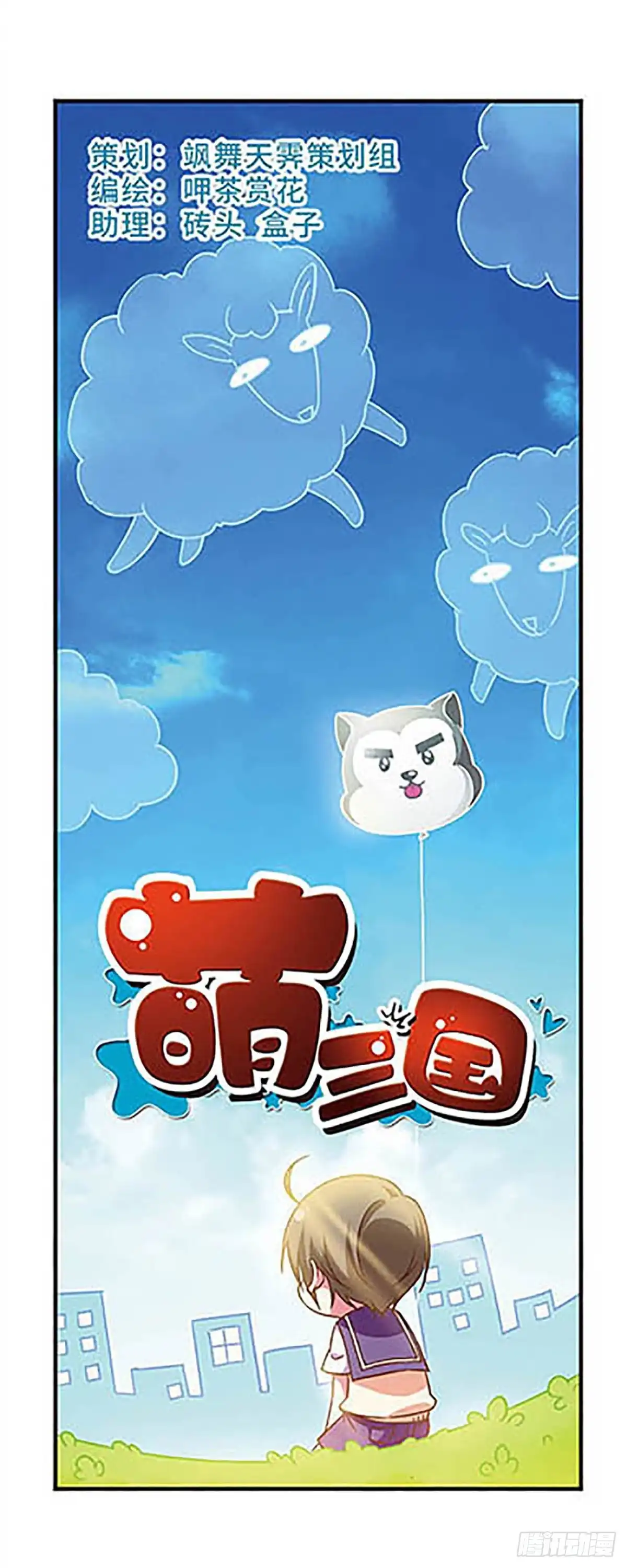 《萌三国·飒漫画》第172话 第1页
