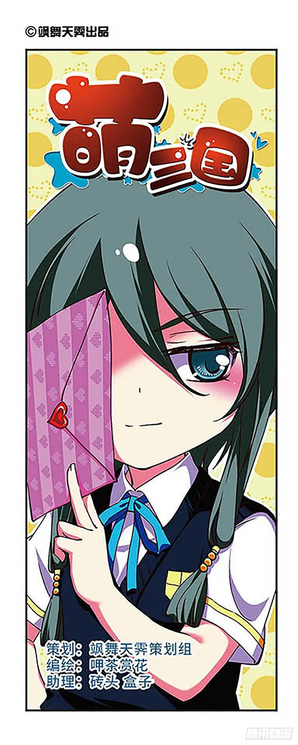 《萌三国·飒漫画》第175话 第1页