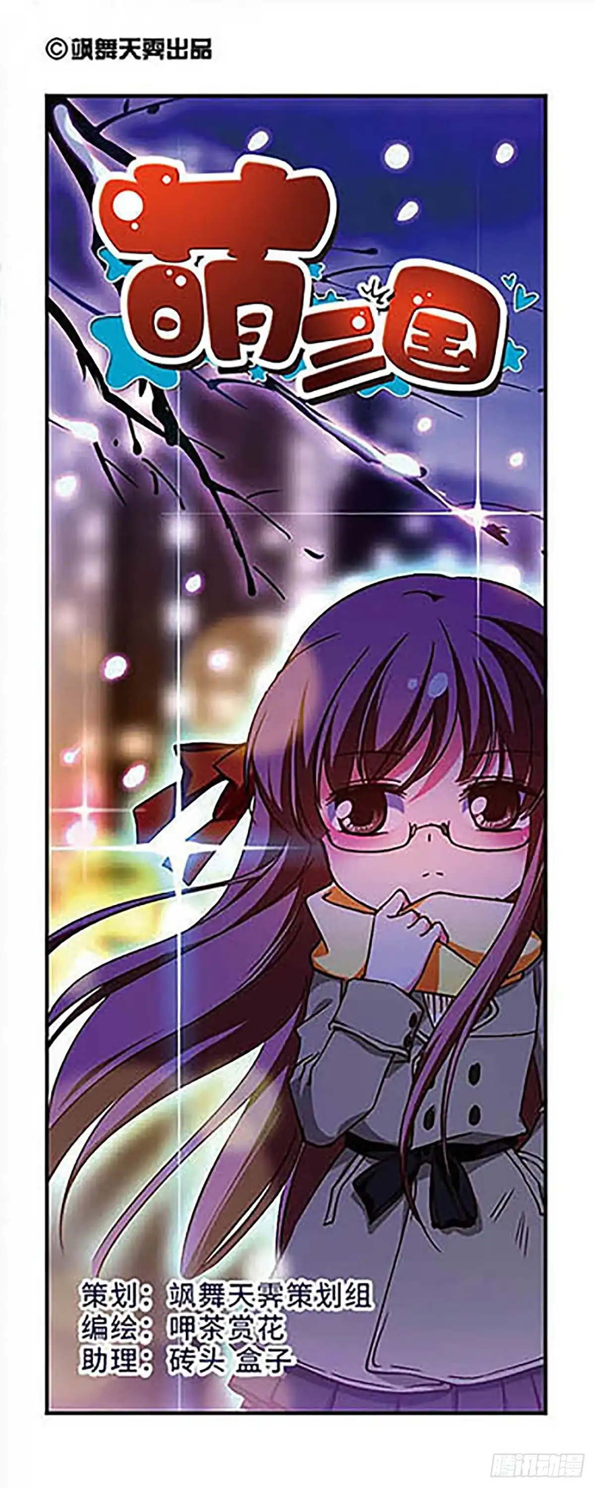 《萌三国·飒漫画》第177话 第1页