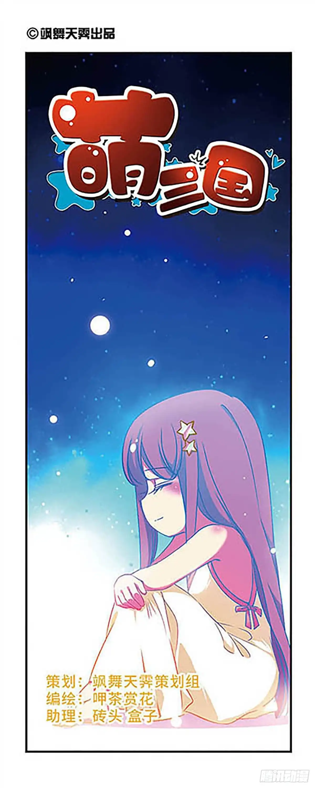 《萌三国·飒漫画》第178话 第1页