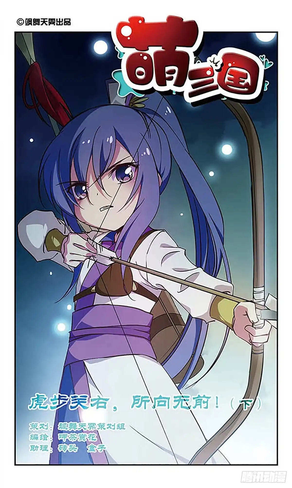 《萌三国·飒漫画》第180话 第1页