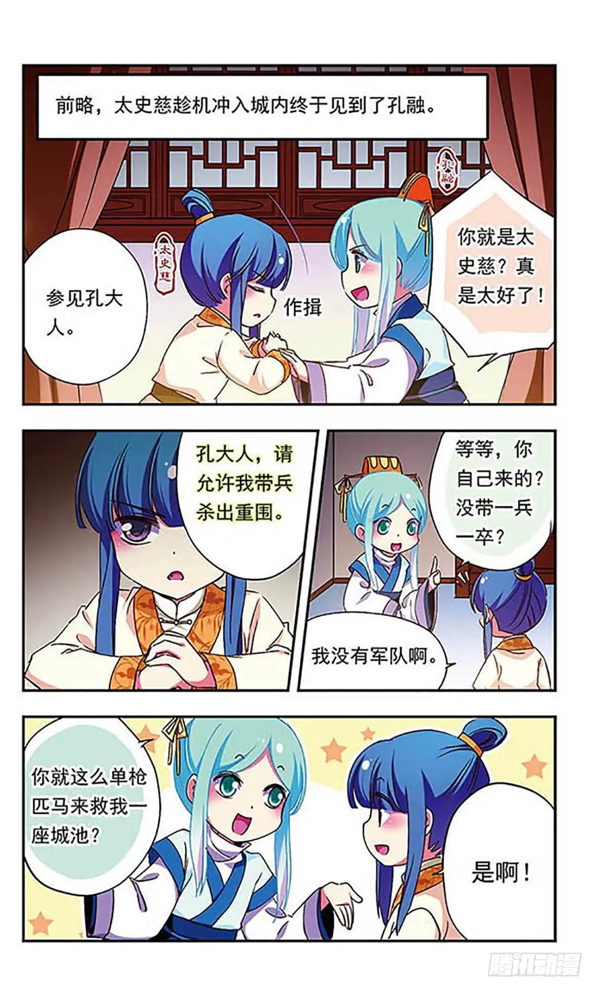 《萌三国·飒漫画》第182话 第2页