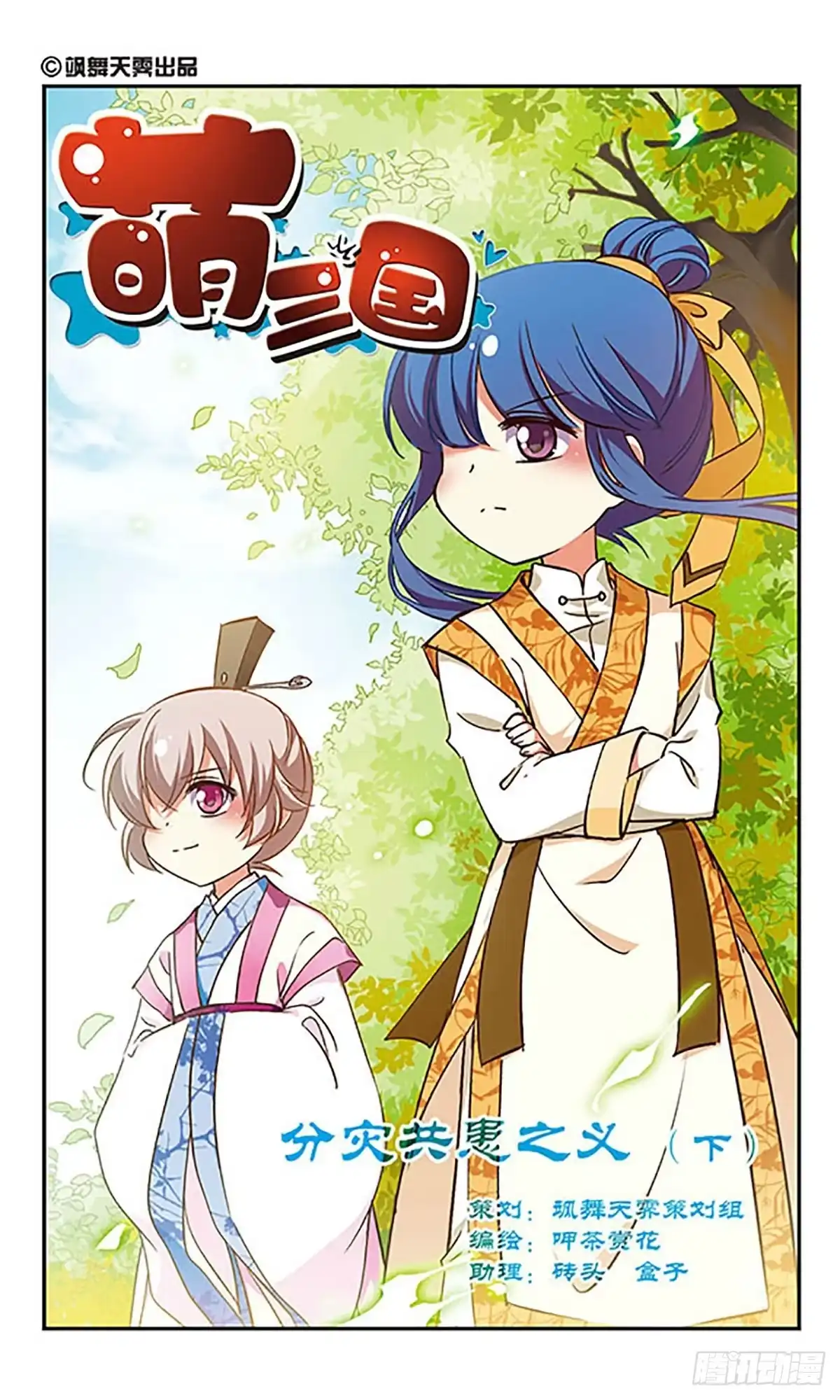《萌三国·飒漫画》第183话 第1页