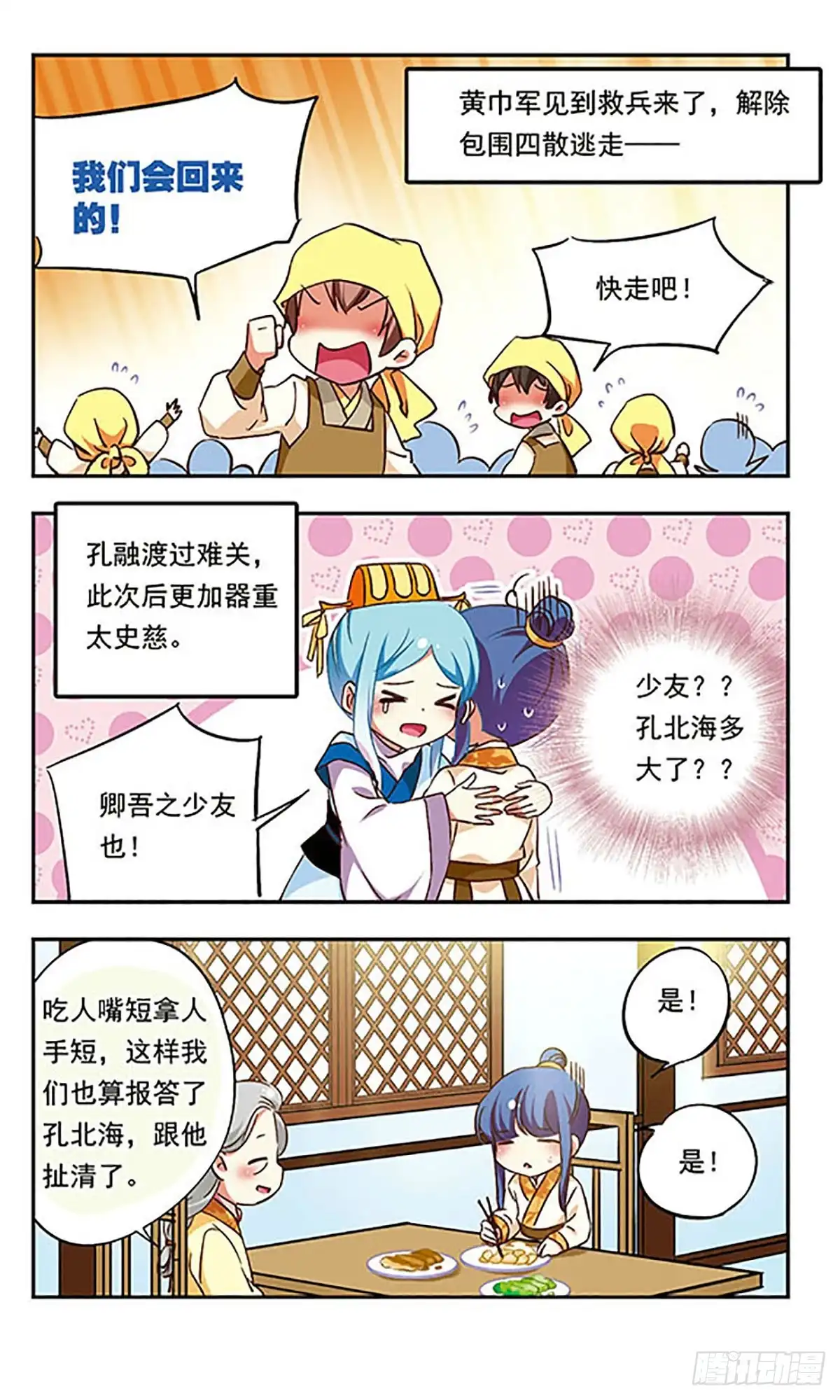 《萌三国·飒漫画》第183话 第12页