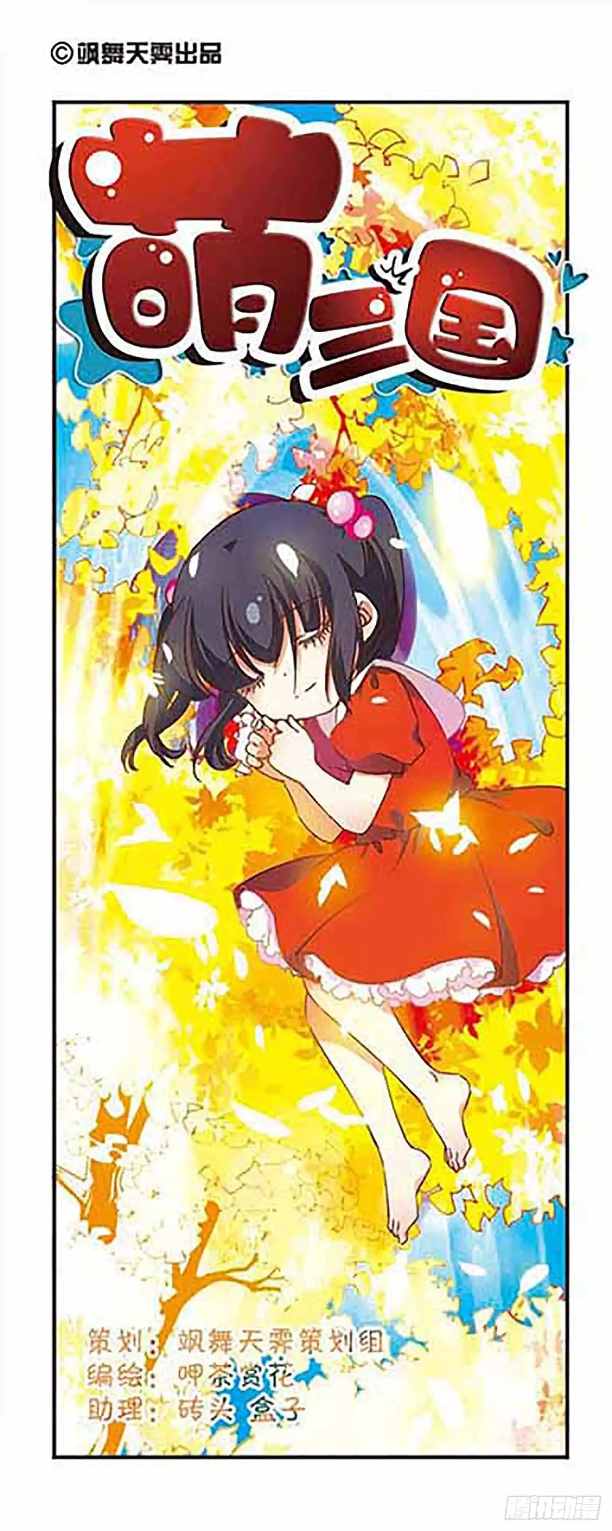 《萌三国·飒漫画》第185话 第1页