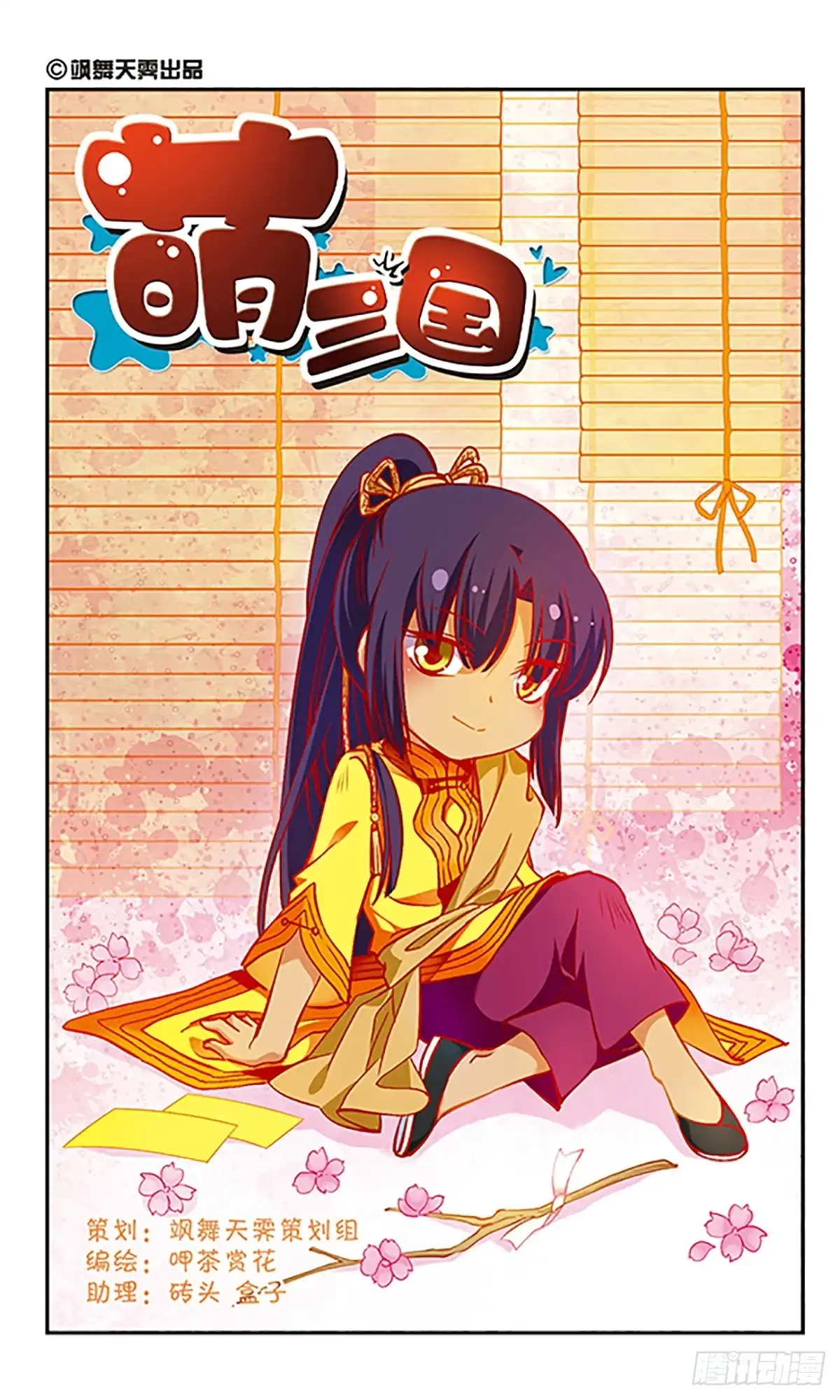 《萌三国·飒漫画》第186话 第1页