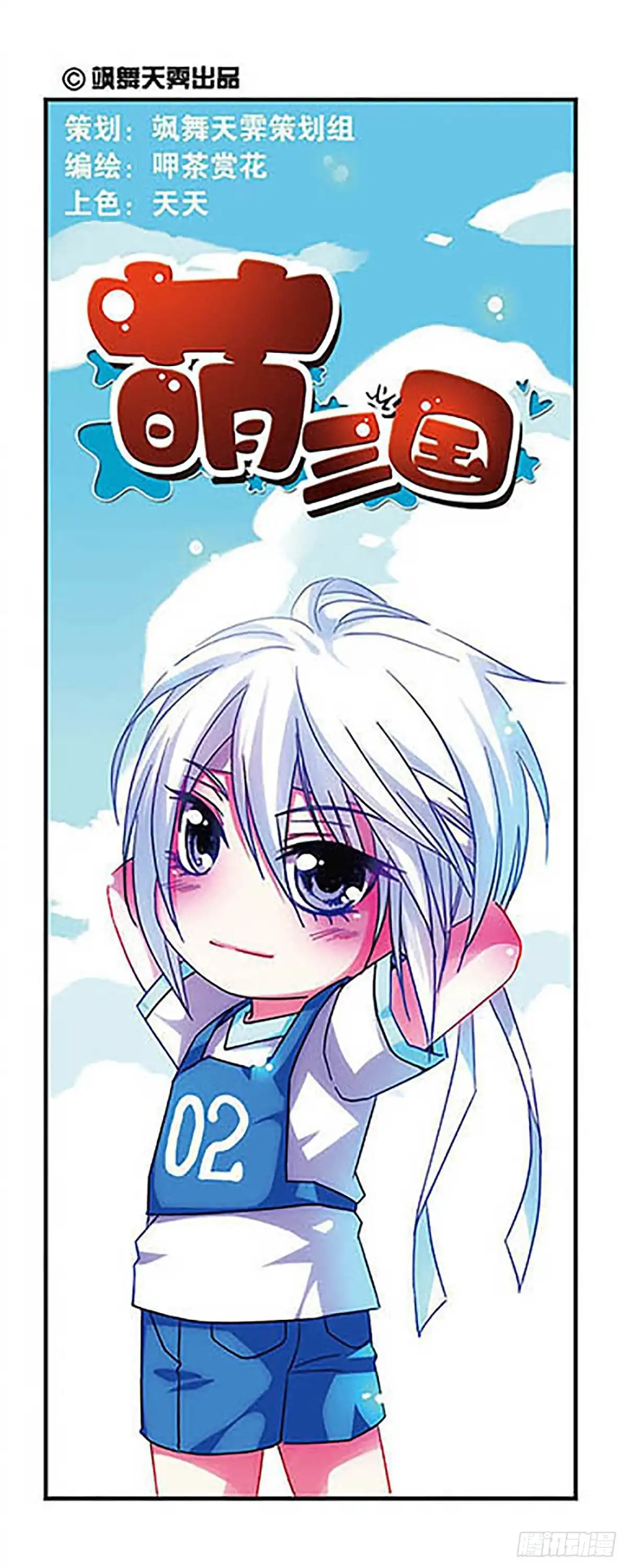 《萌三国·飒漫画》第19话 第1页