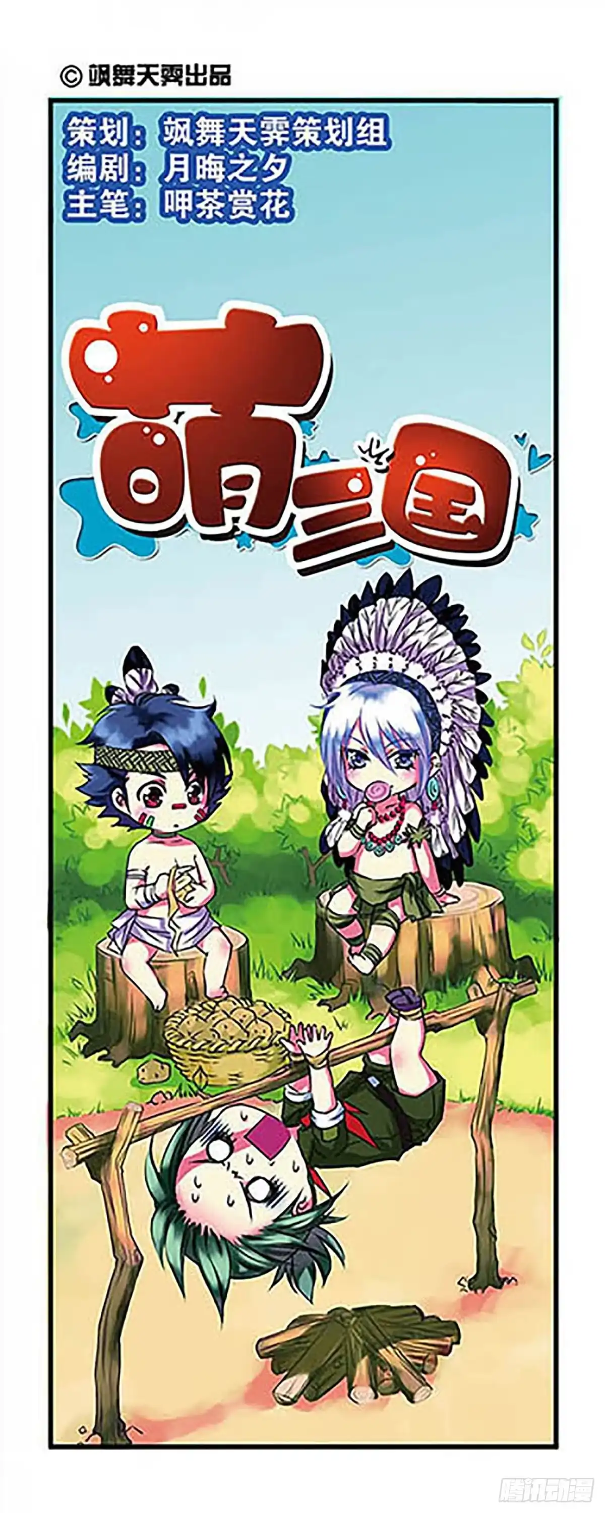 《萌三国·飒漫画》第2话 第1页