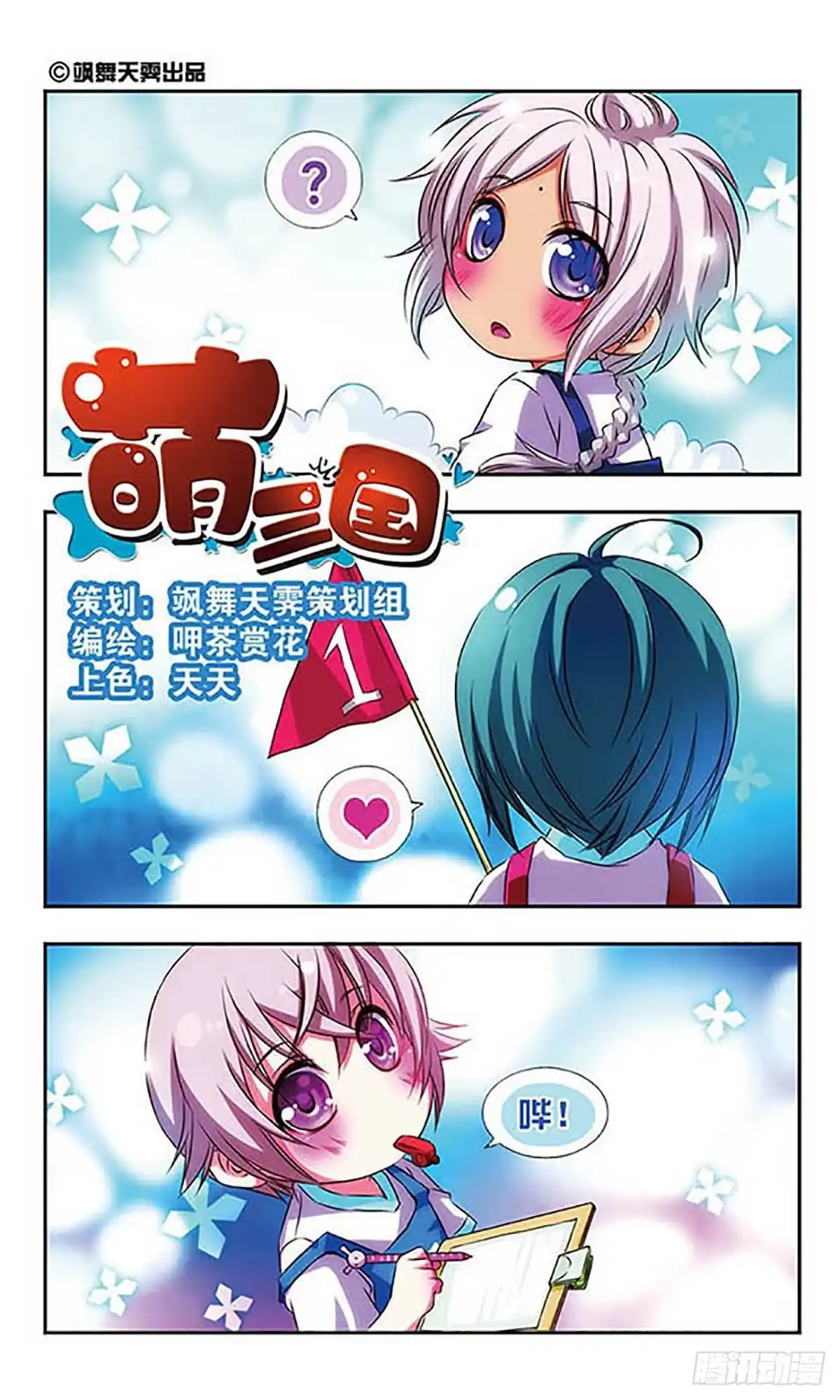 《萌三国·飒漫画》第20话 第1页