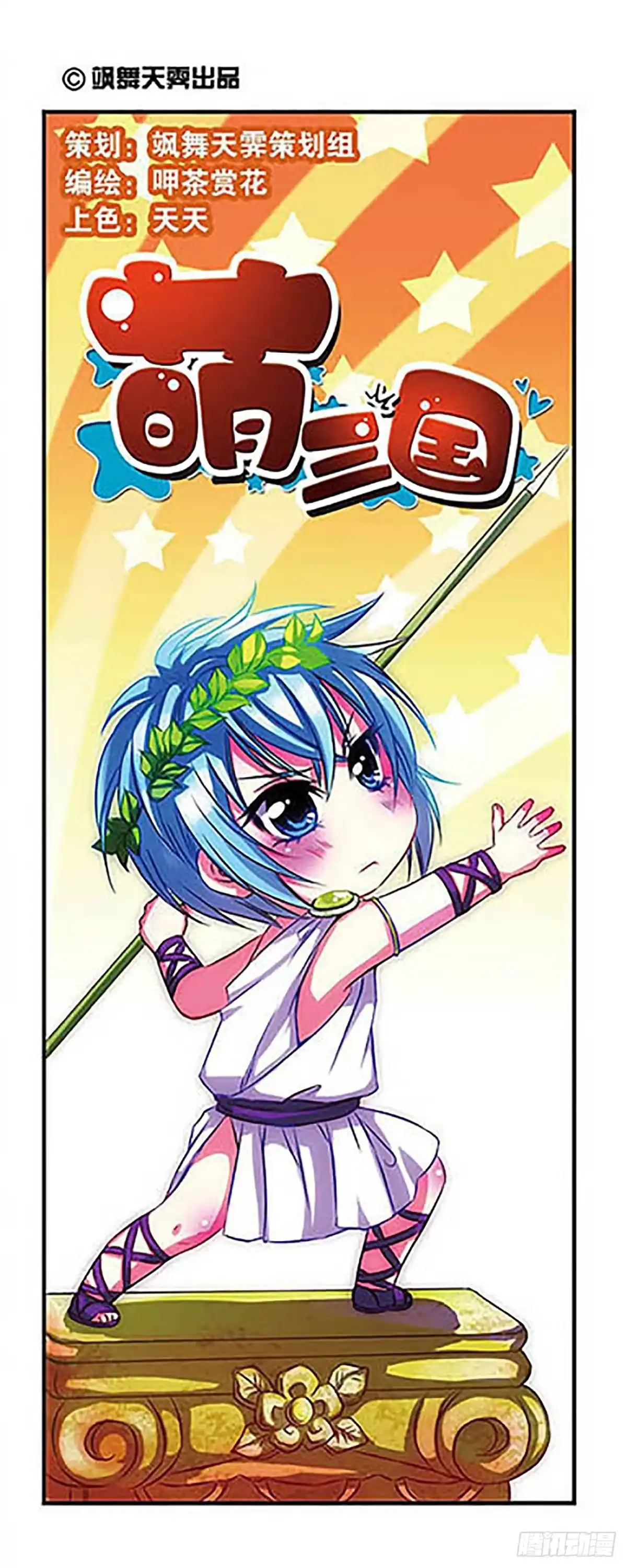 《萌三国·飒漫画》第21话 第1页