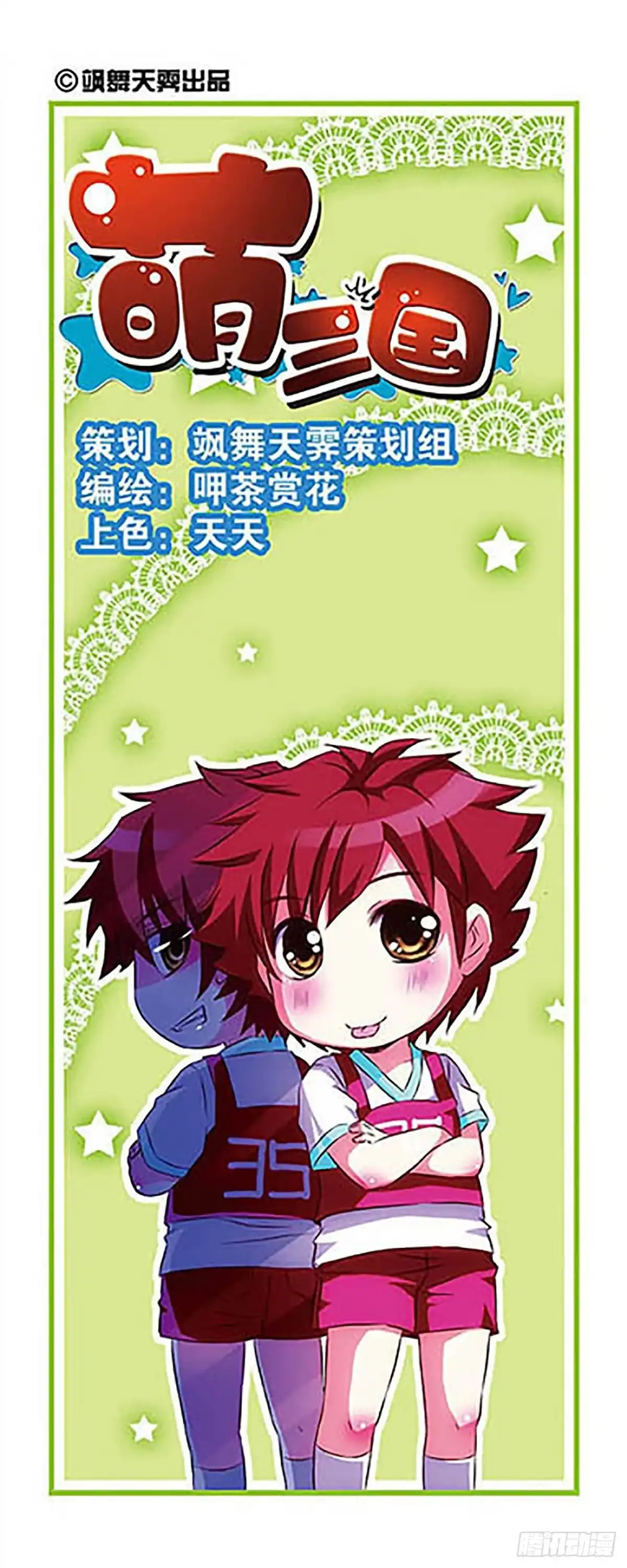 《萌三国·飒漫画》第22话 第1页