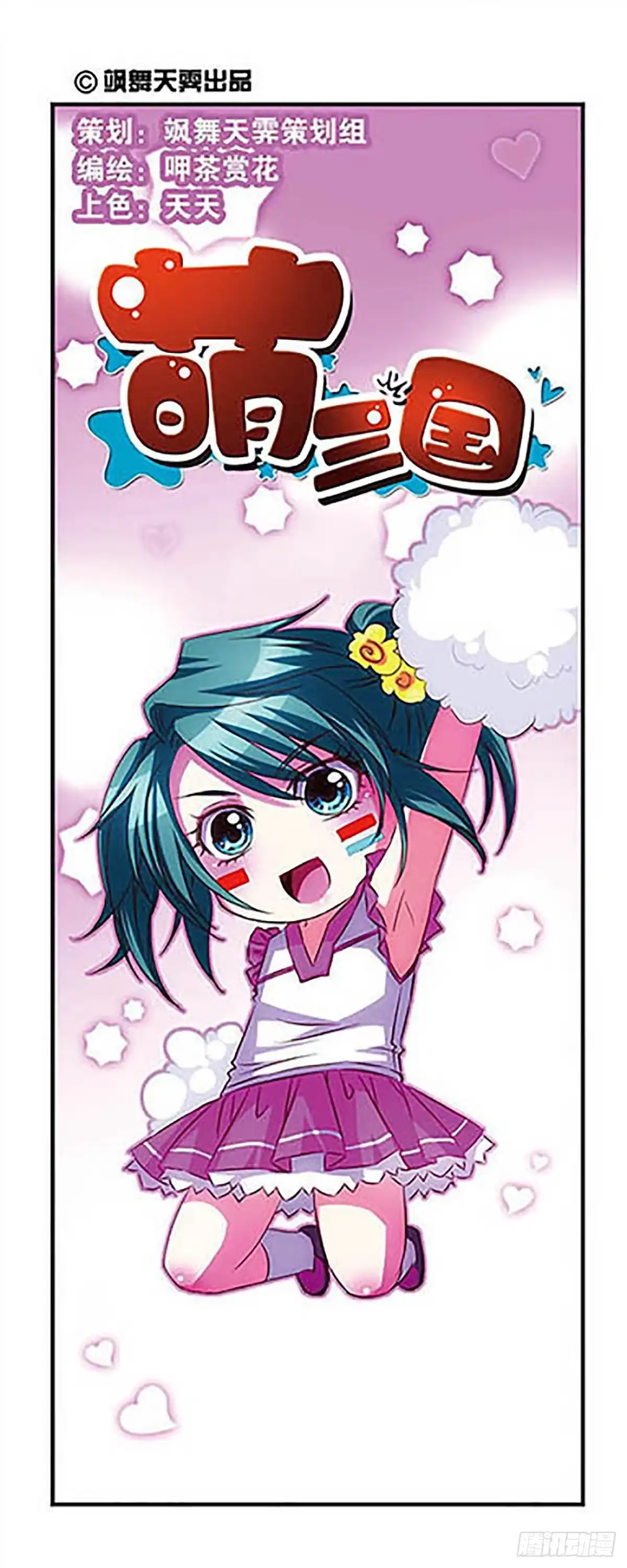 《萌三国·飒漫画》第23话 第1页