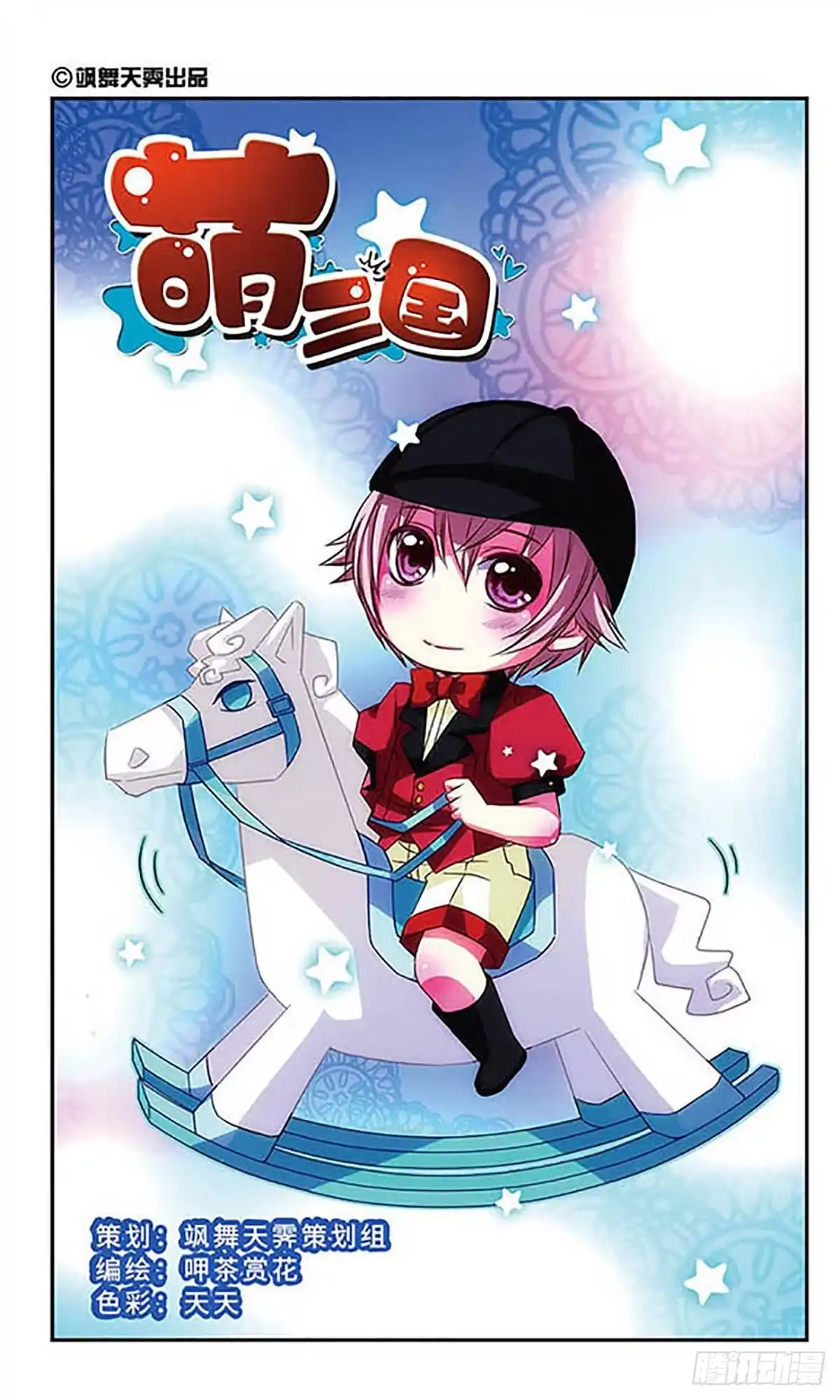 《萌三国·飒漫画》第25话 第1页