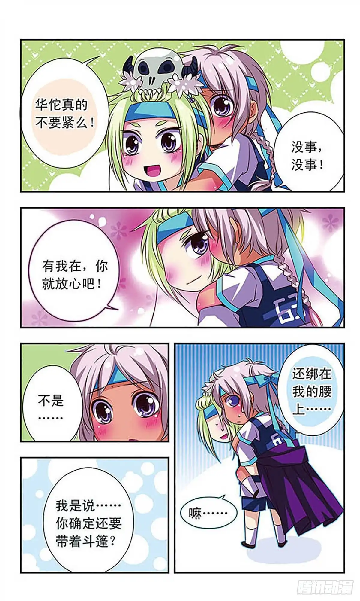 《萌三国·飒漫画》第25话 第11页