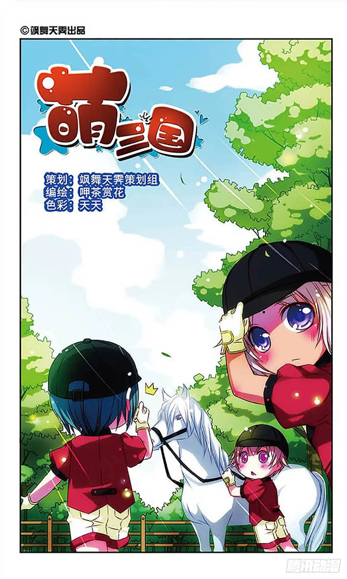 《萌三国·飒漫画》第26话 第1页