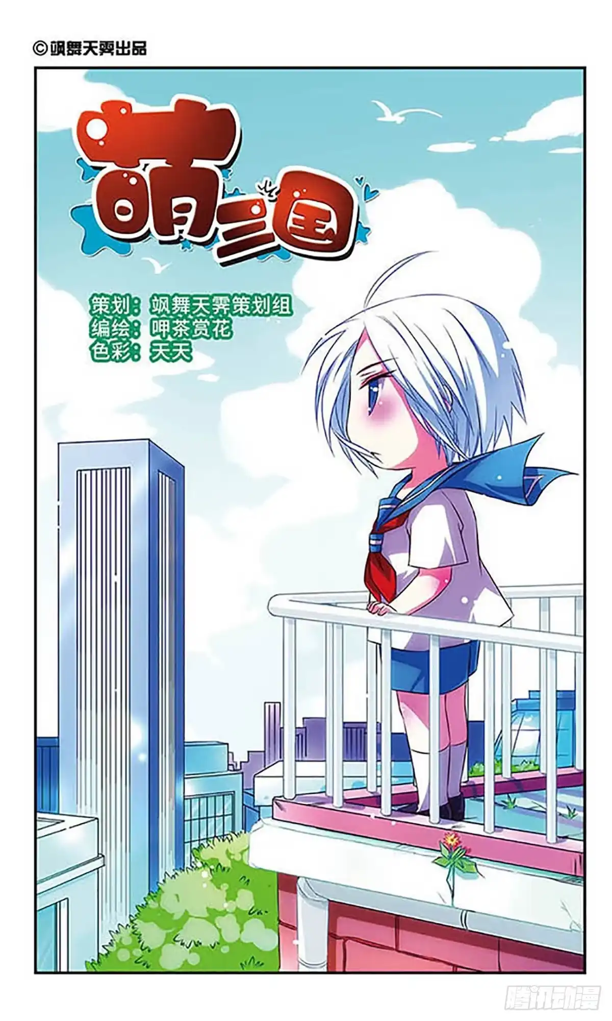 《萌三国·飒漫画》第27话 第1页
