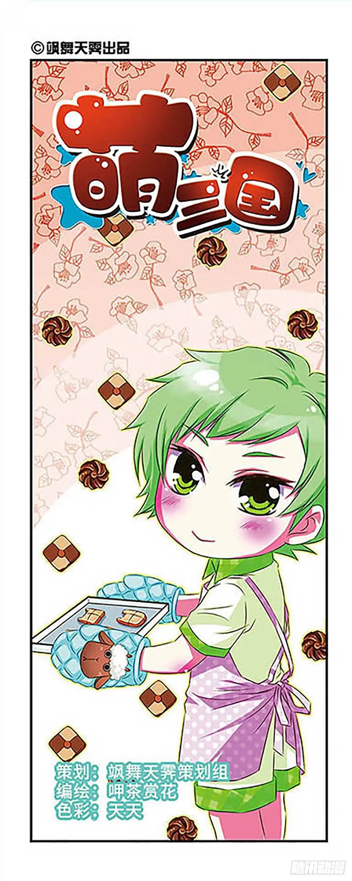 《萌三国·飒漫画》第28话 第1页