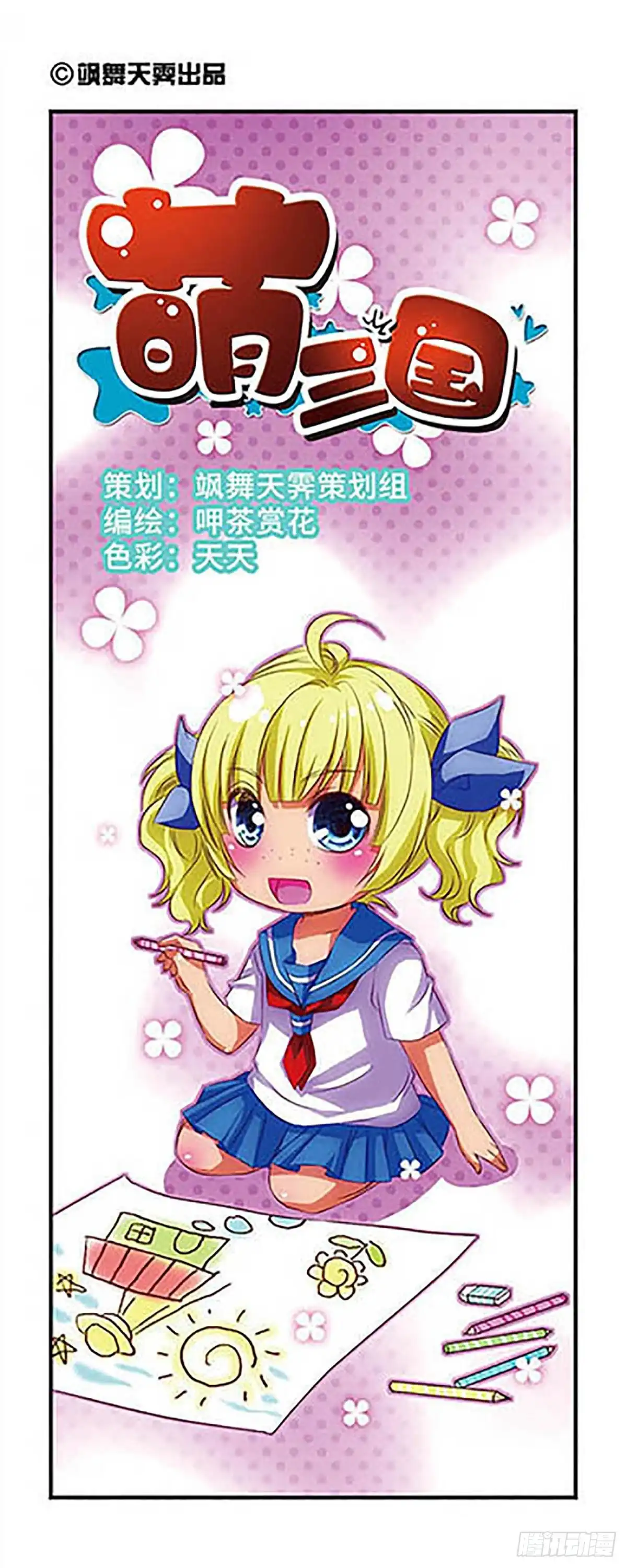 《萌三国·飒漫画》第29话 第1页