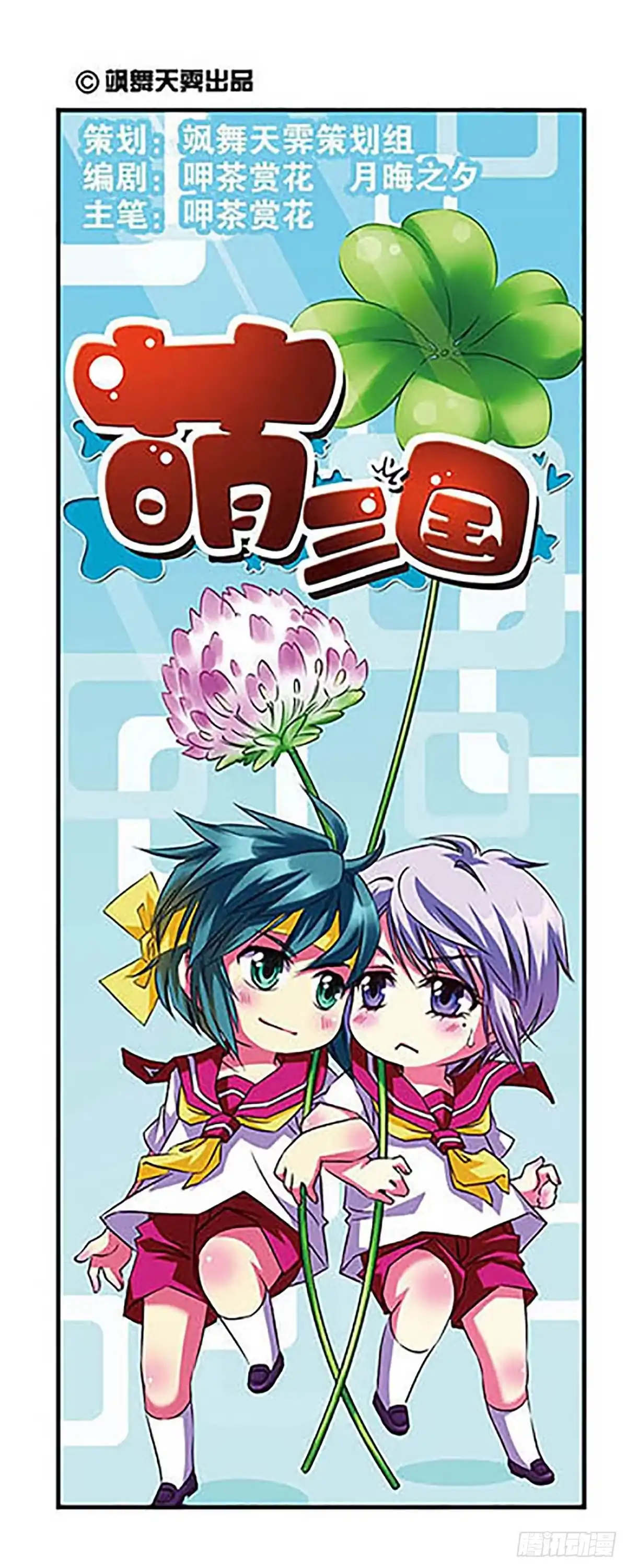 《萌三国·飒漫画》第3话 第1页