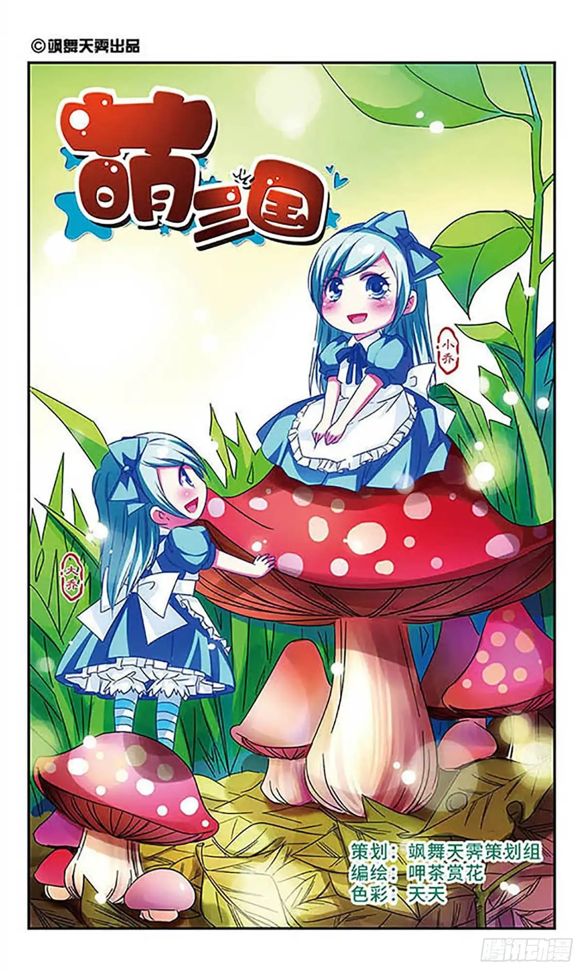 《萌三国·飒漫画》第31话 第1页