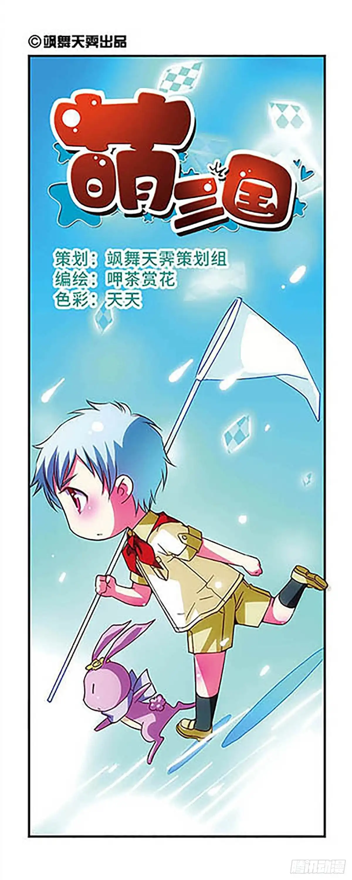 《萌三国·飒漫画》第33话 第1页