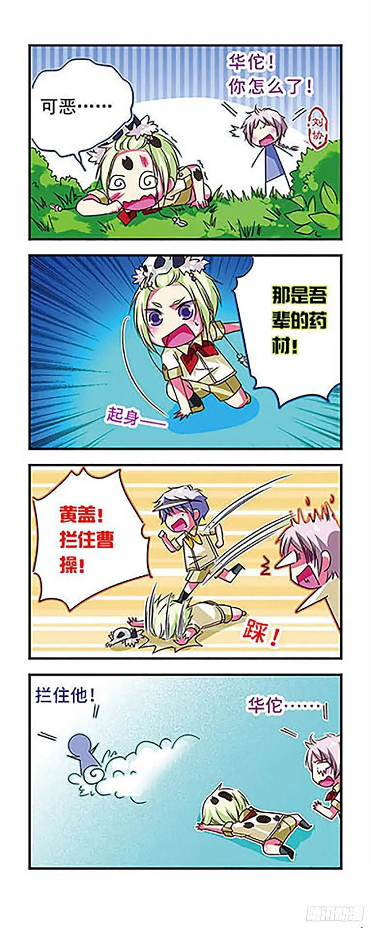 《萌三国·飒漫画》第33话 第12页