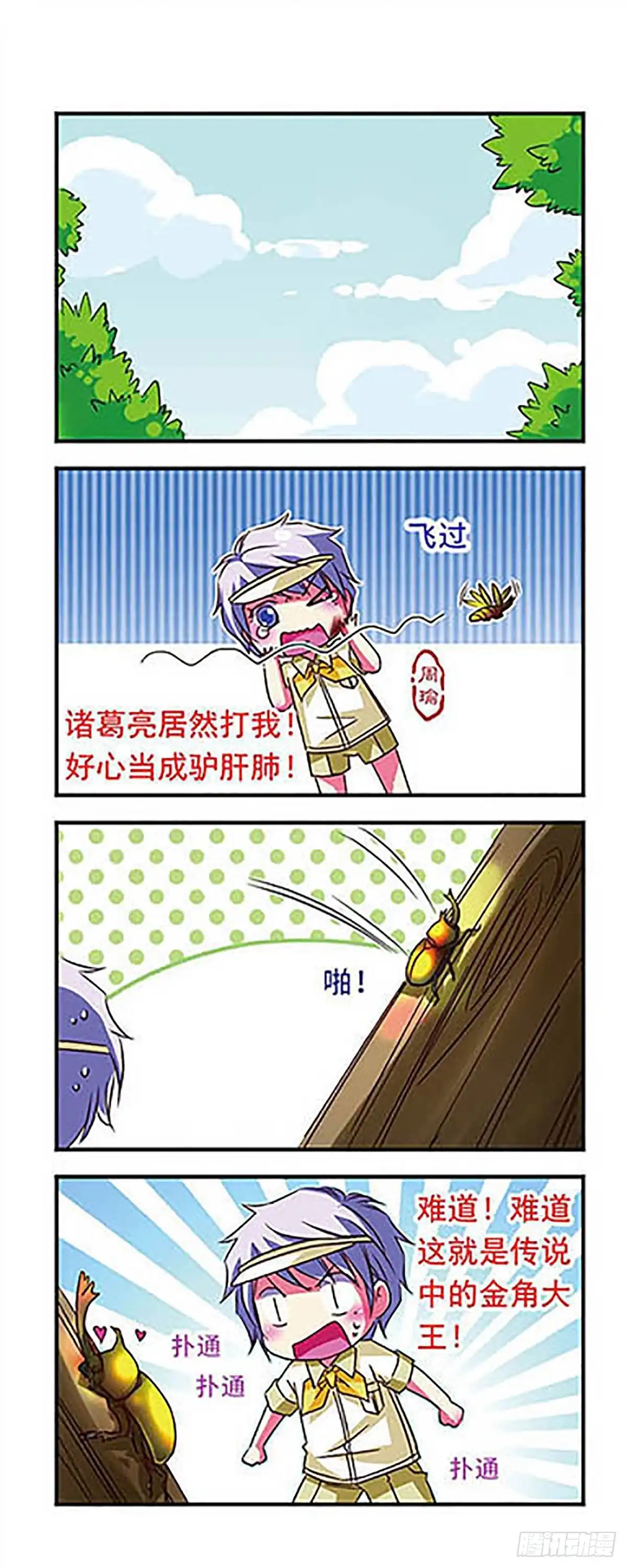 《萌三国·飒漫画》第33话 第7页