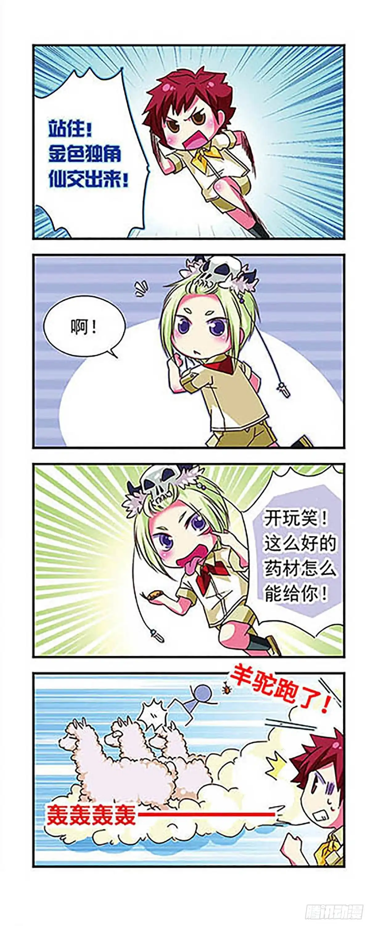 《萌三国·飒漫画》第33话 第10页