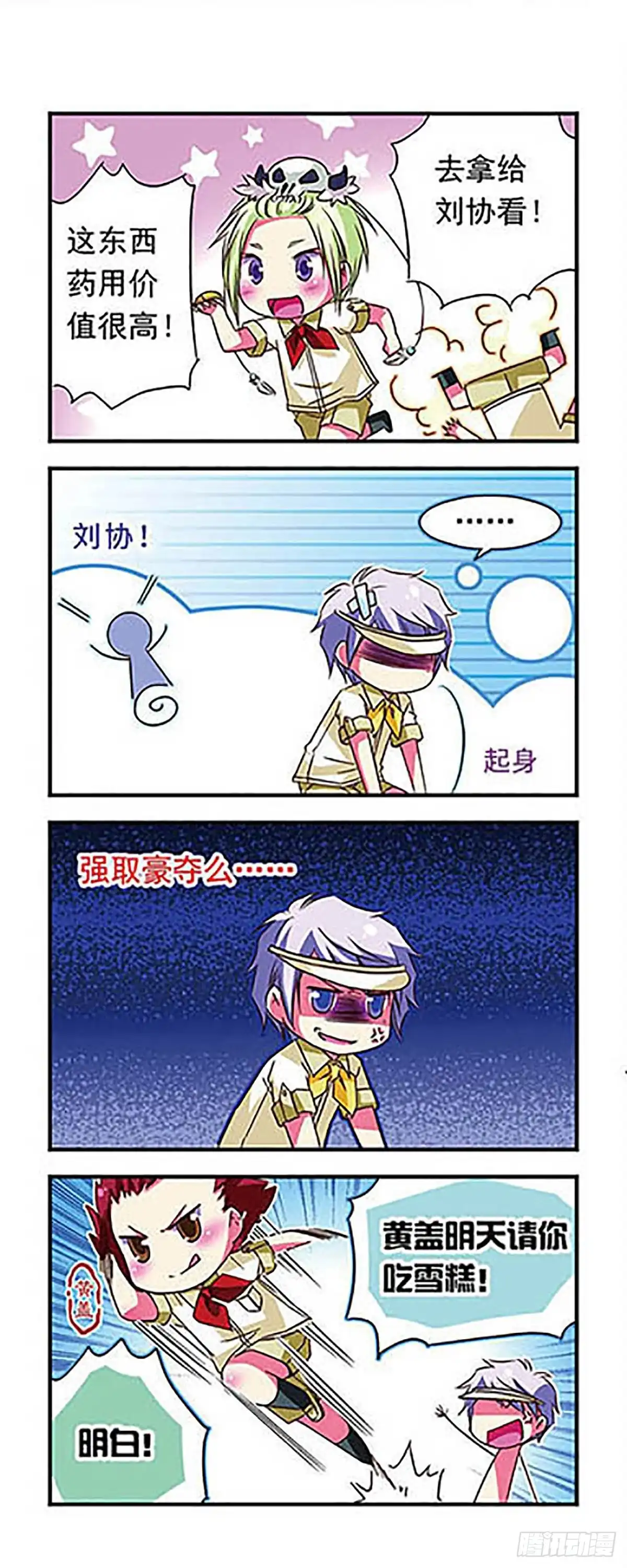 《萌三国·飒漫画》第33话 第9页