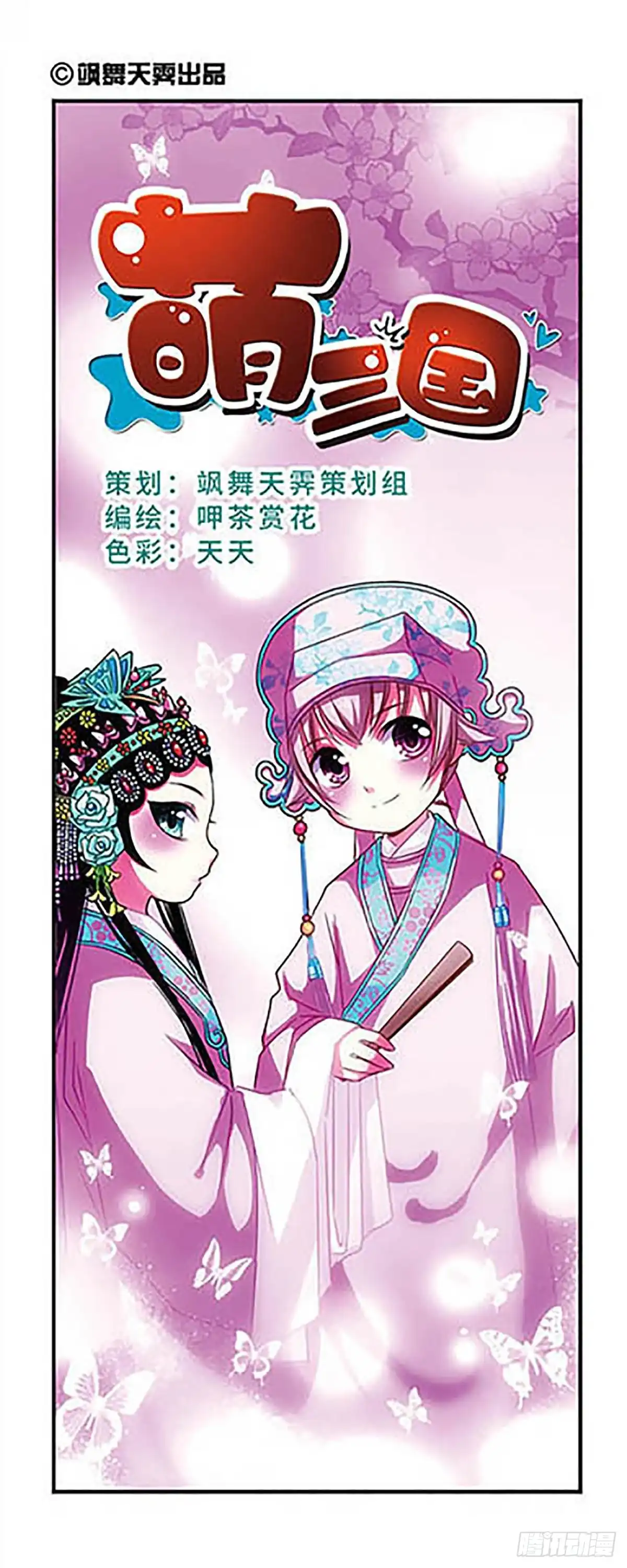 《萌三国·飒漫画》第35话 第1页