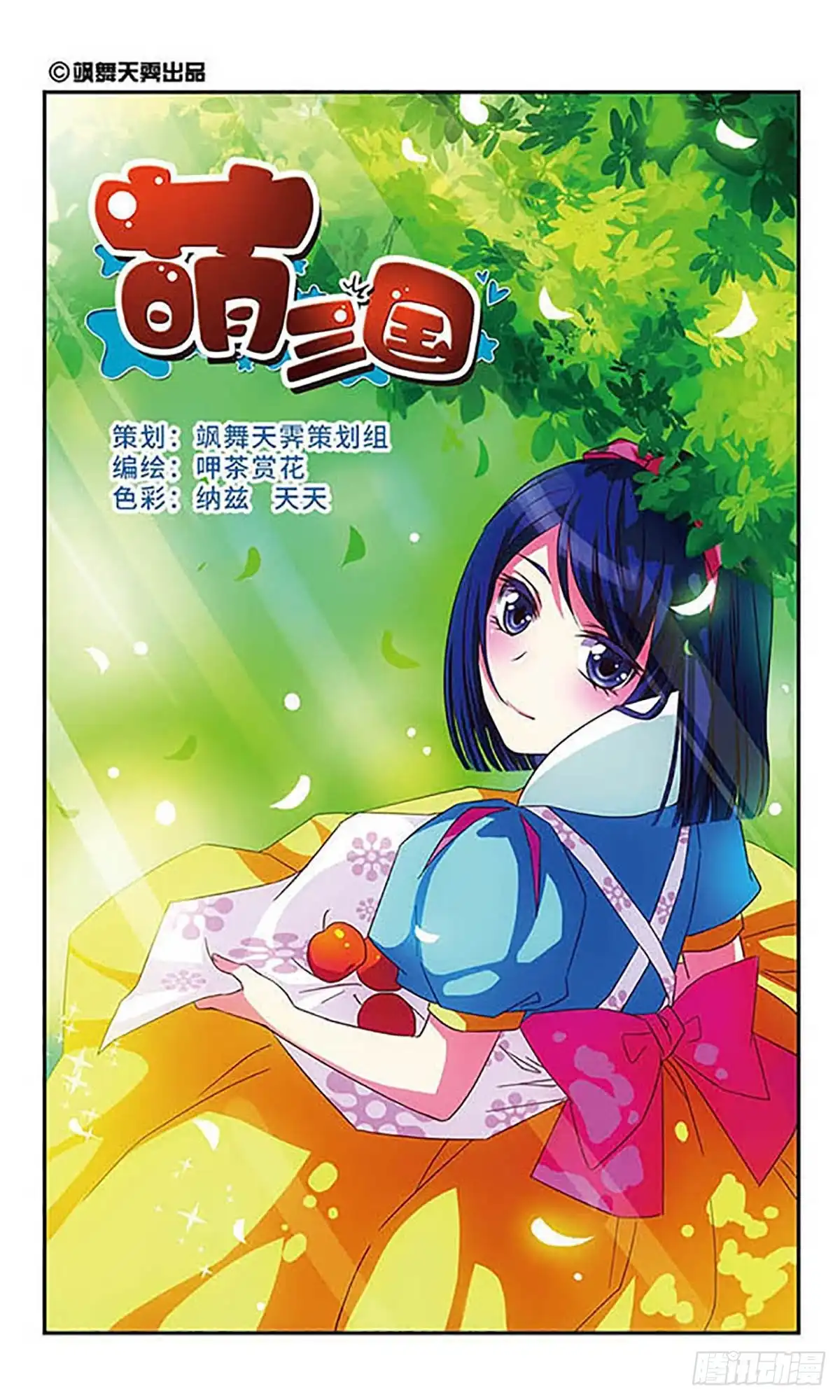 《萌三国·飒漫画》第36话 第1页