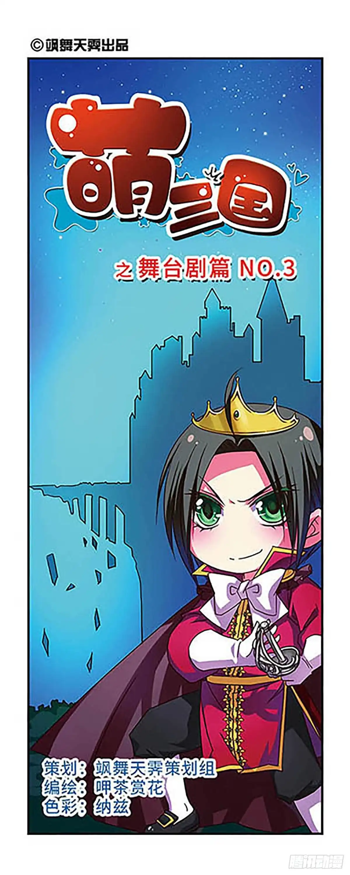 《萌三国·飒漫画》第37话 第1页