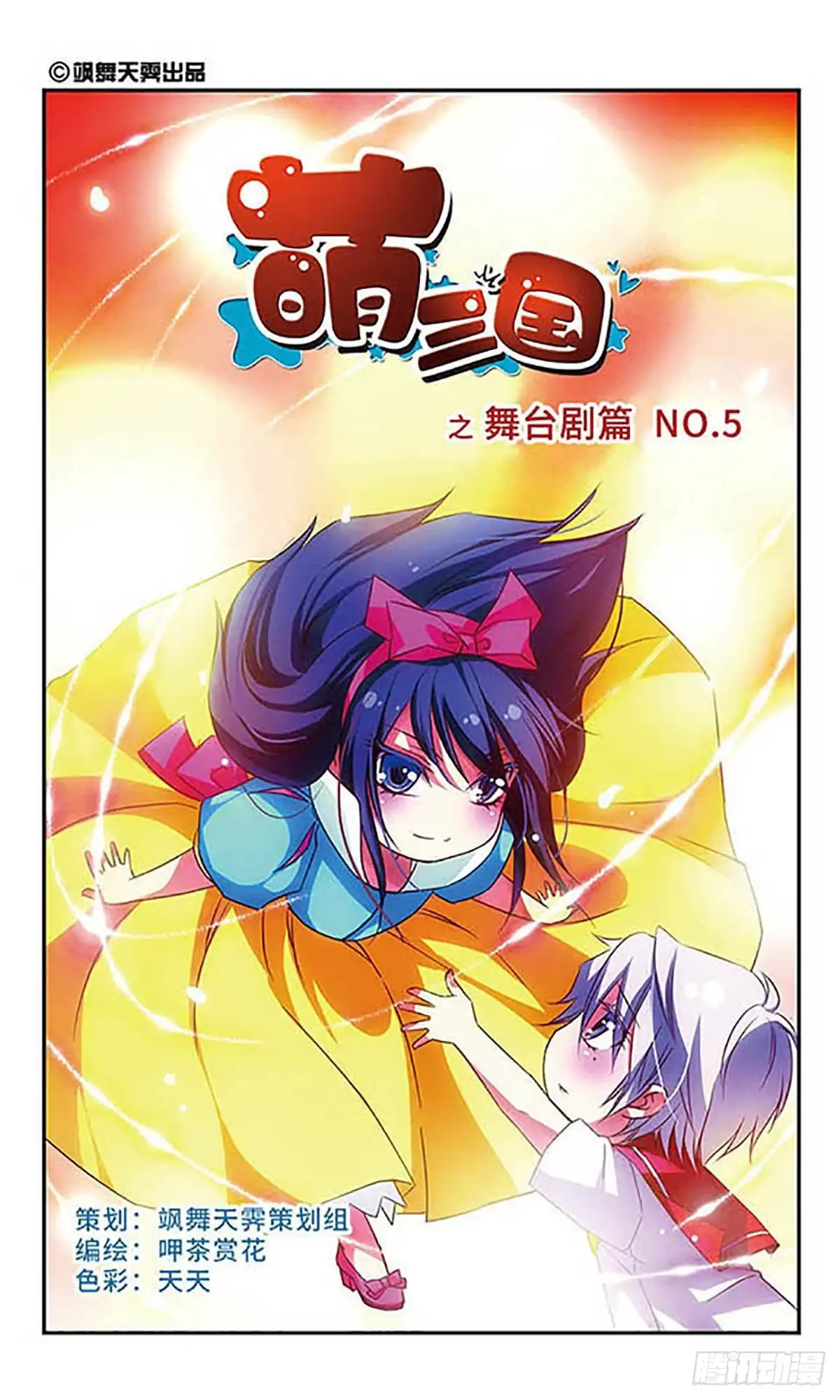 《萌三国·飒漫画》第39话 第1页