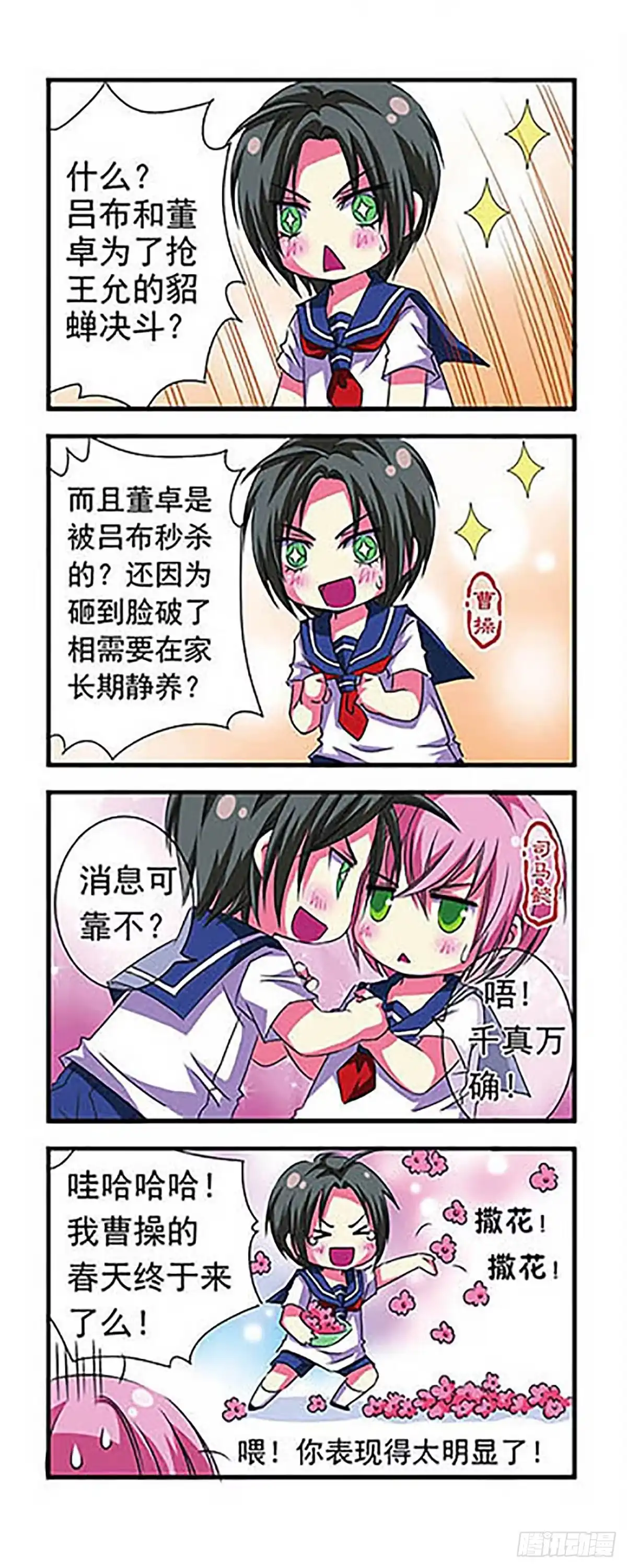 《萌三国·飒漫画》第4话 第12页