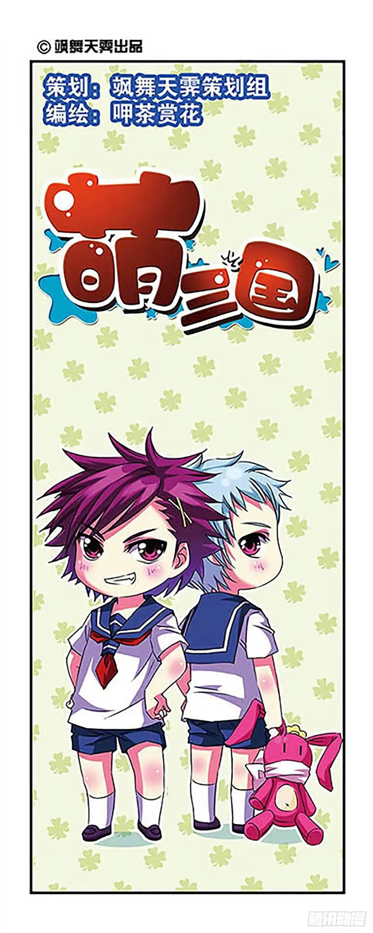 《萌三国·飒漫画》第4话 第1页