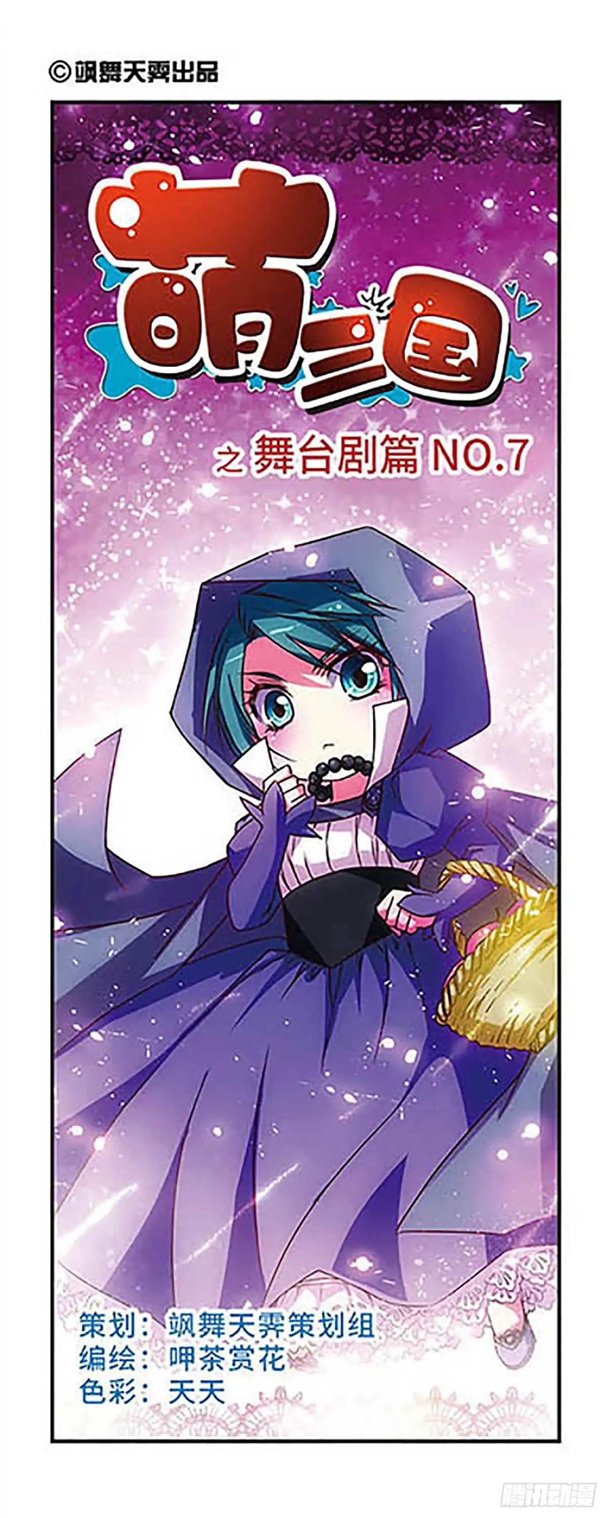 《萌三国·飒漫画》第41话 第1页