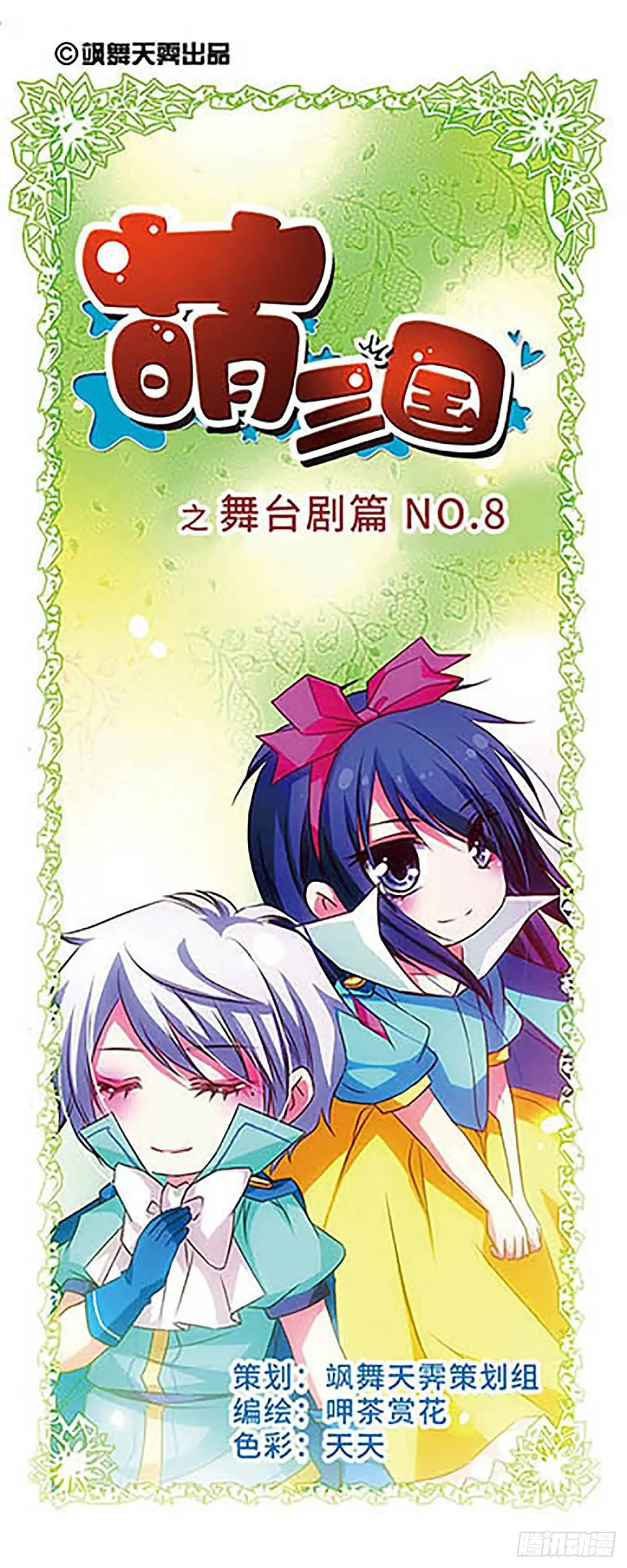 《萌三国·飒漫画》第42话 第1页