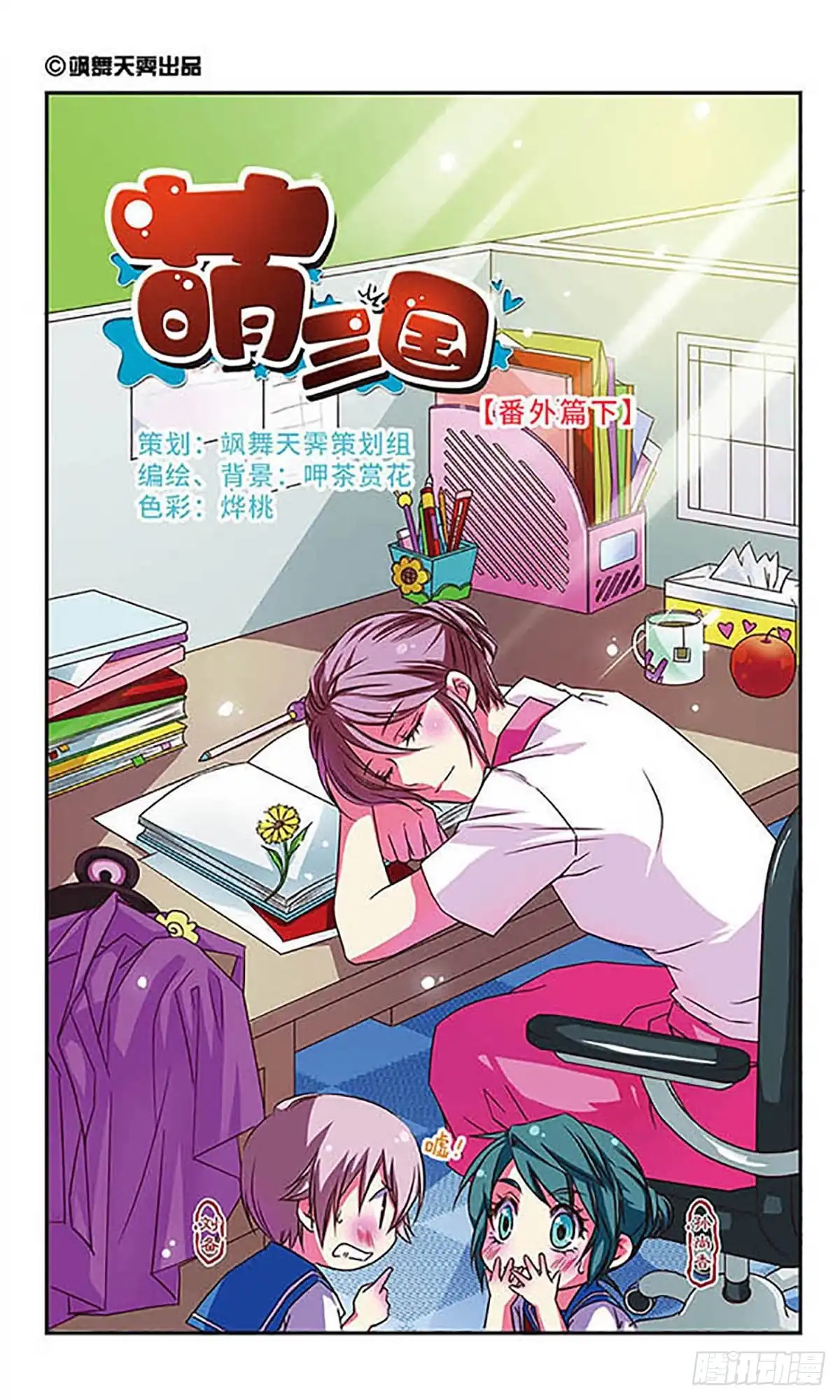 《萌三国·飒漫画》第44话 第1页